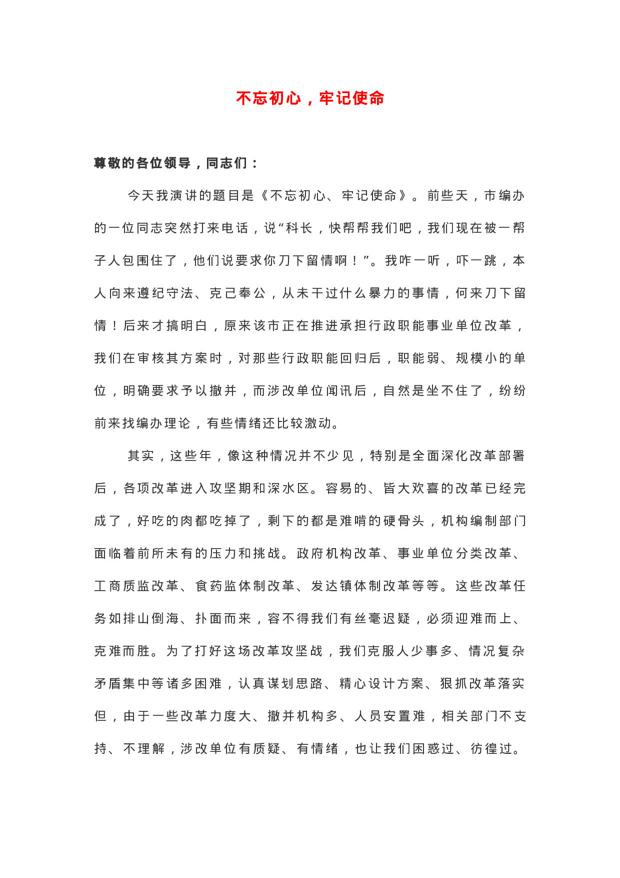 “不忘初心 牢记使命”主题演讲比赛汇编.docx 第1页