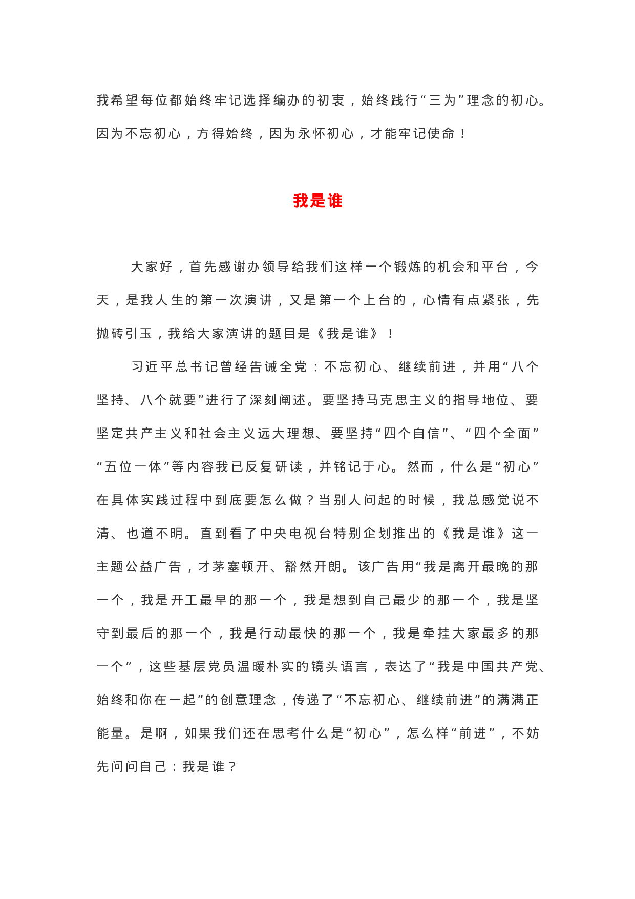 “不忘初心 牢记使命”主题演讲比赛汇编.docx 第3页