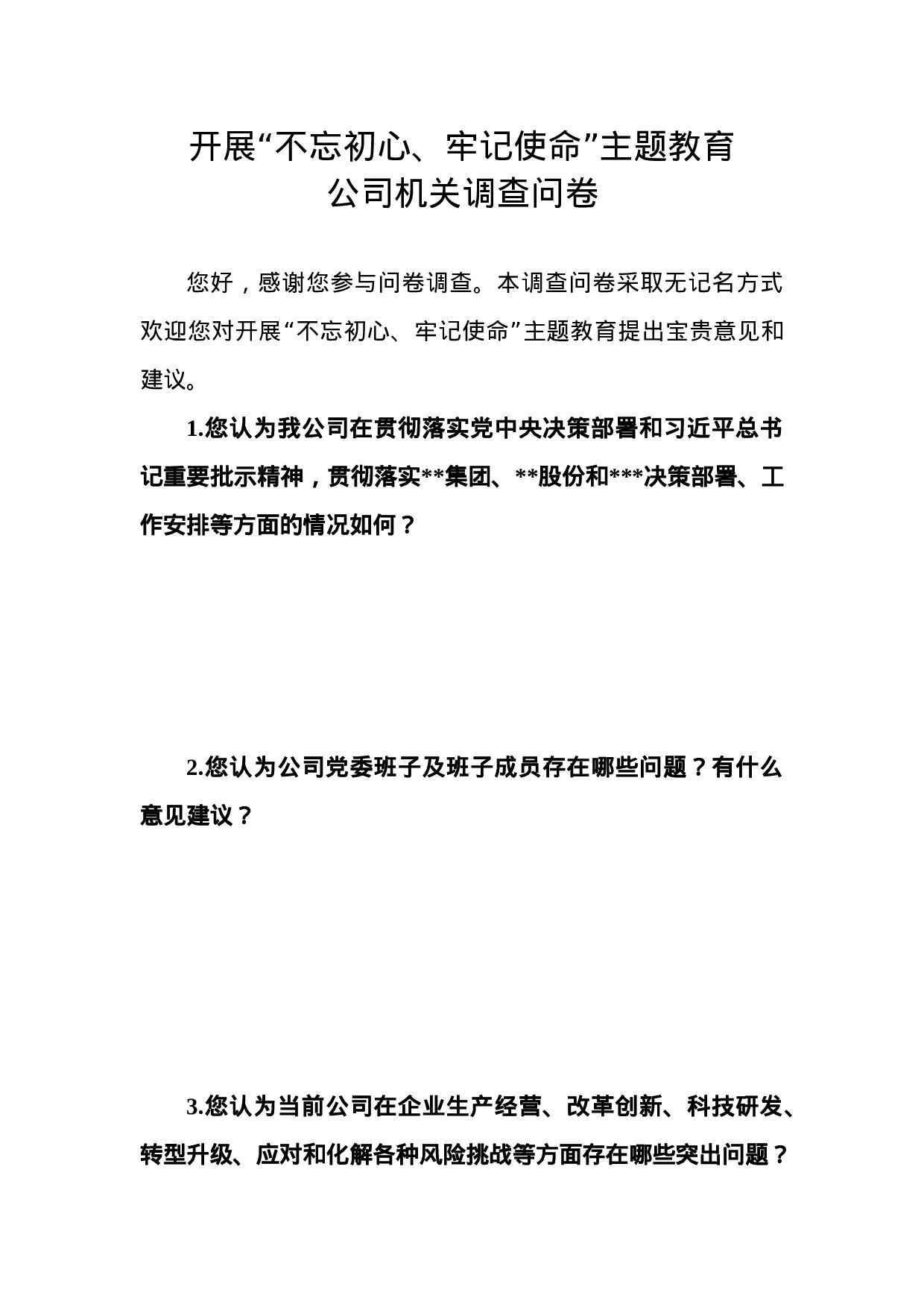 “不忘初心 牢记使命”调查问卷（机关）(1)(1).docx 第1页