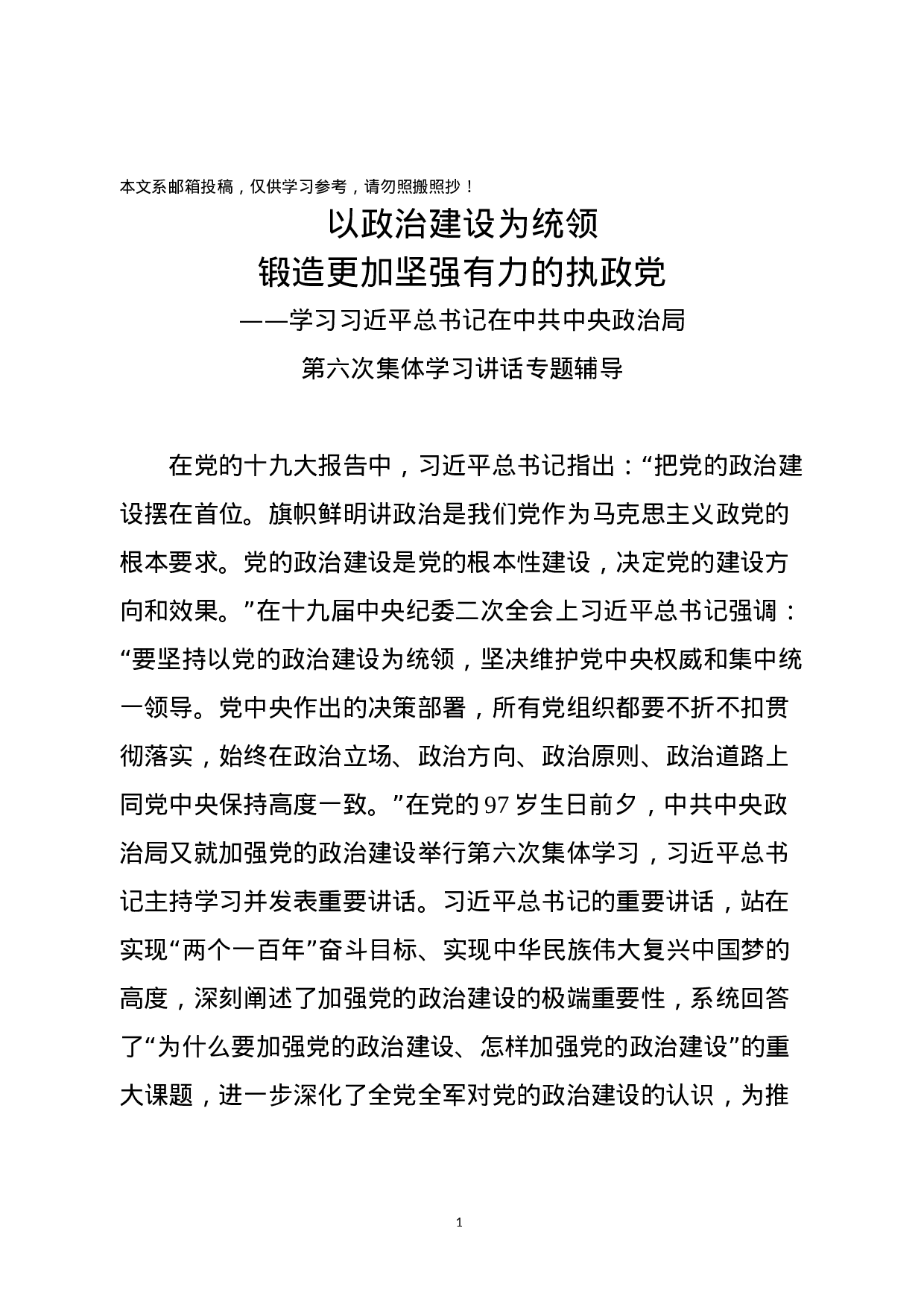 “把党的政治建设摆在首位”——学习总书记讲话专题辅导.docx 第1页