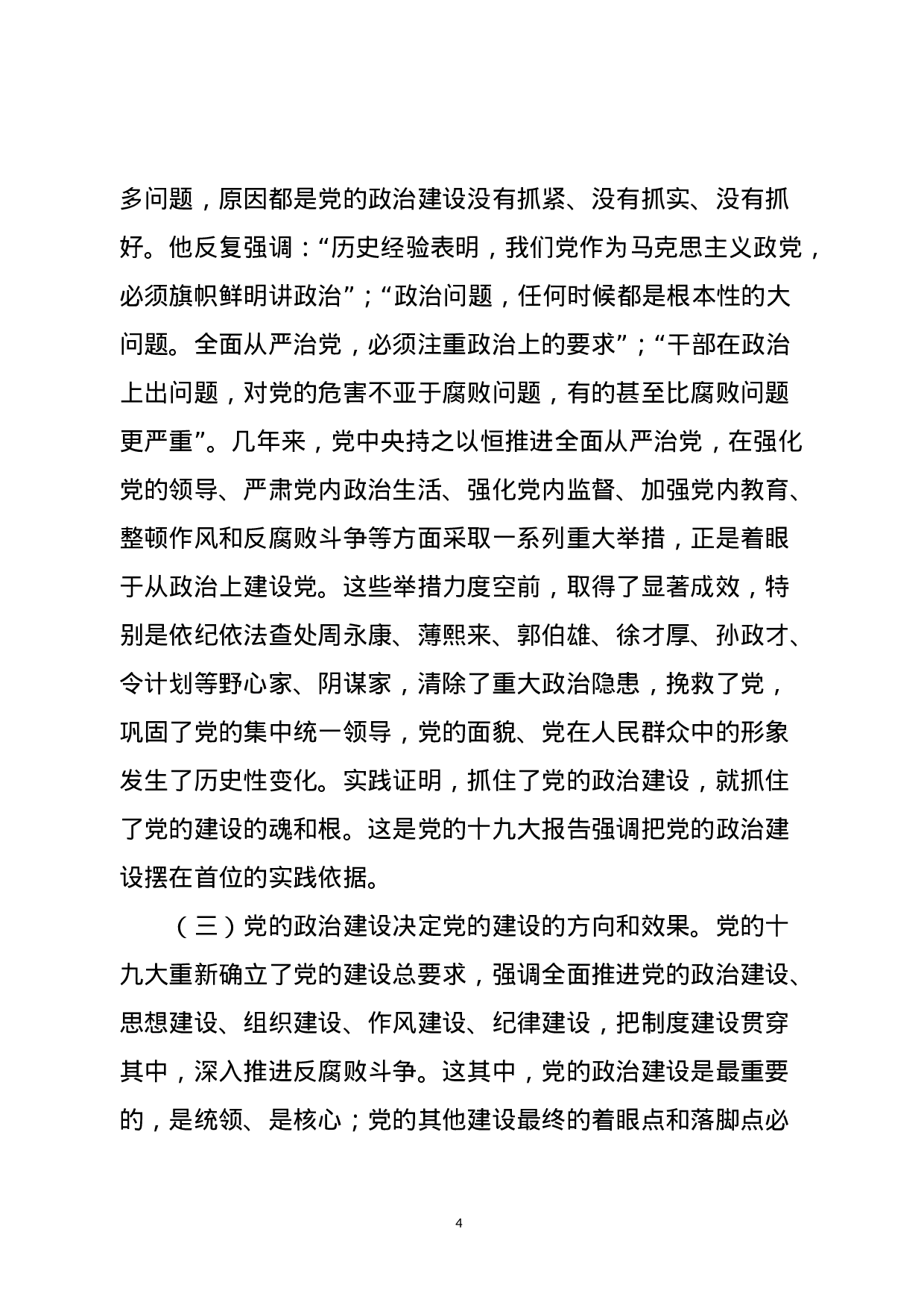 “把党的政治建设摆在首位”——学习总书记讲话专题辅导.docx 第4页