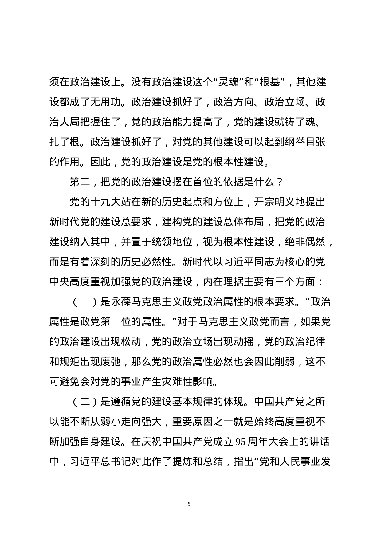 “把党的政治建设摆在首位”——学习总书记讲话专题辅导.docx 第5页