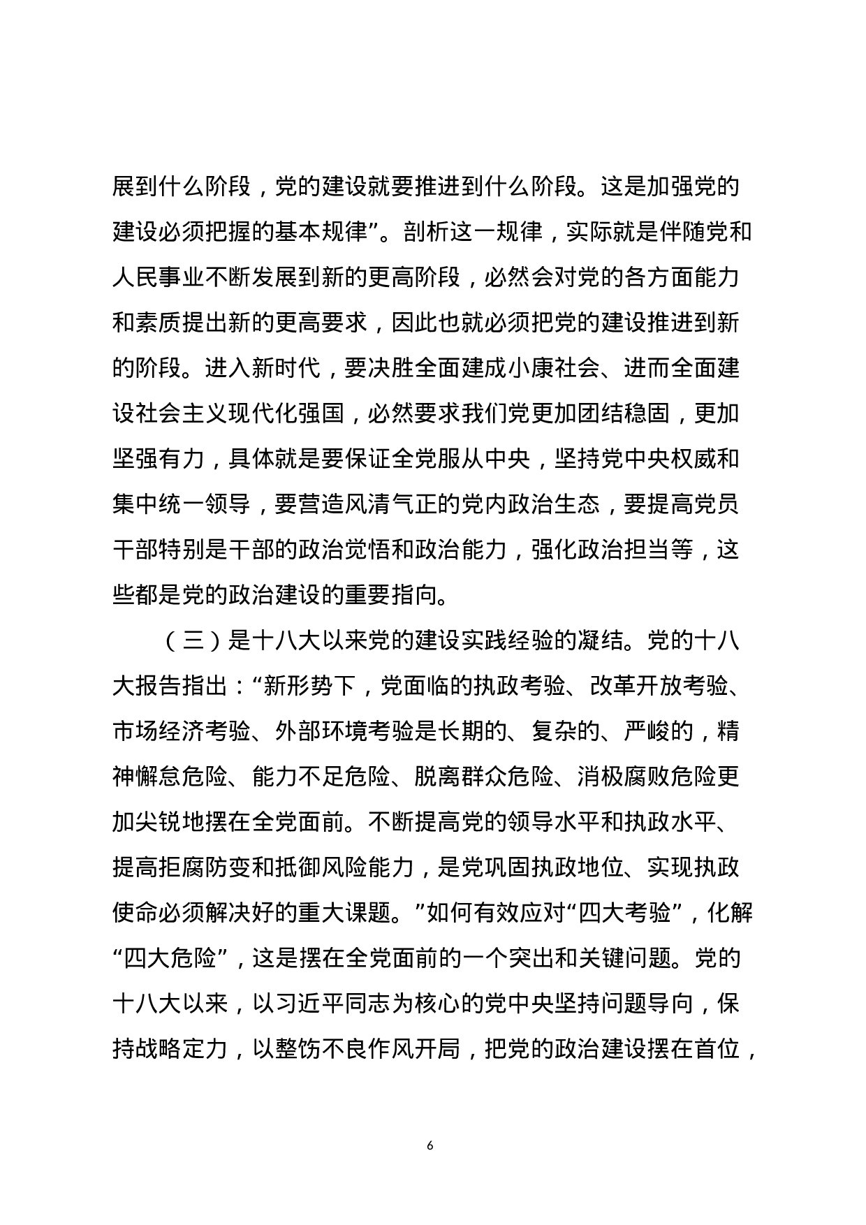 “把党的政治建设摆在首位”——学习总书记讲话专题辅导.docx 第6页