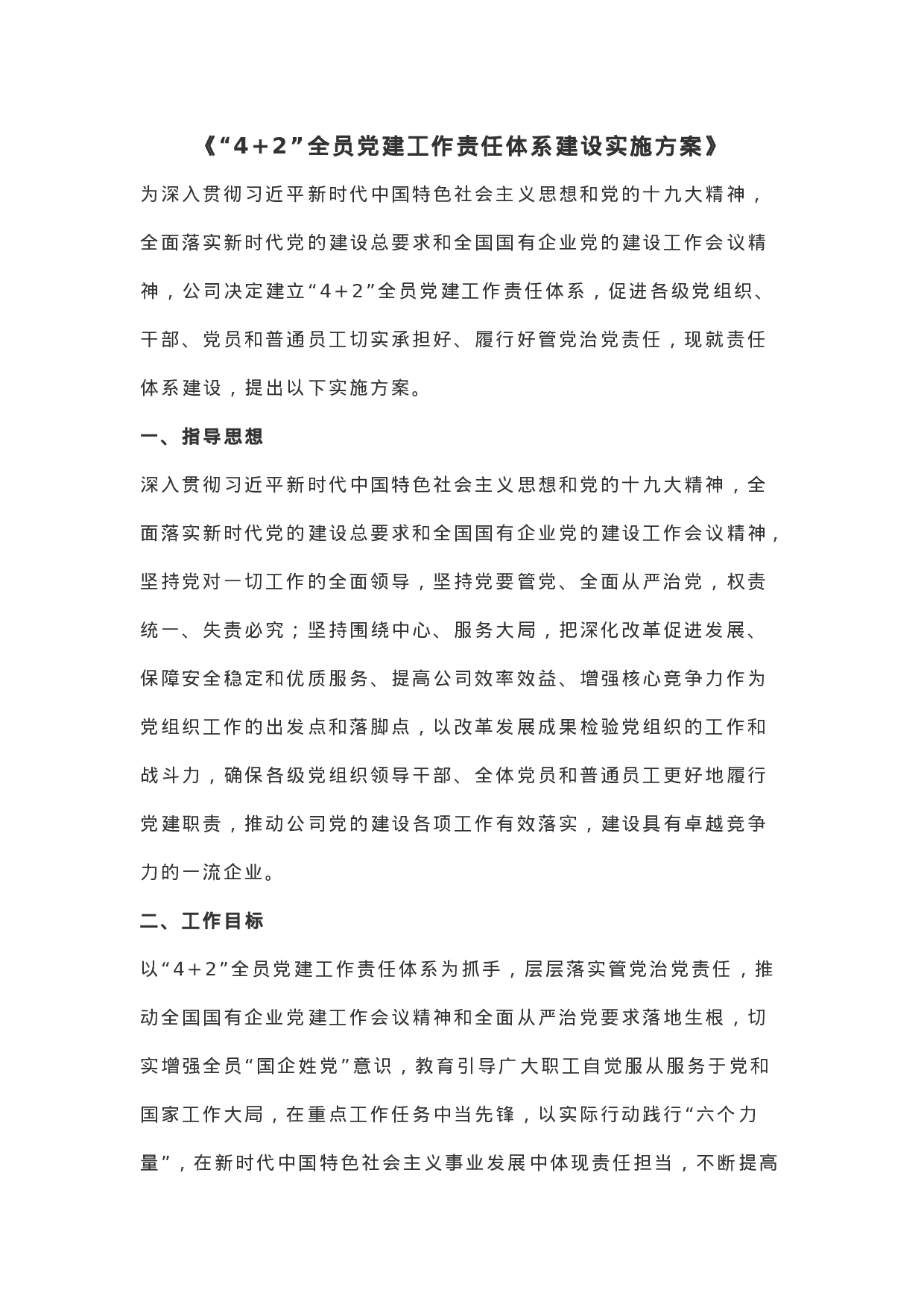 “4+2”全员党建工作责任体系建设实施方案.docx 第1页