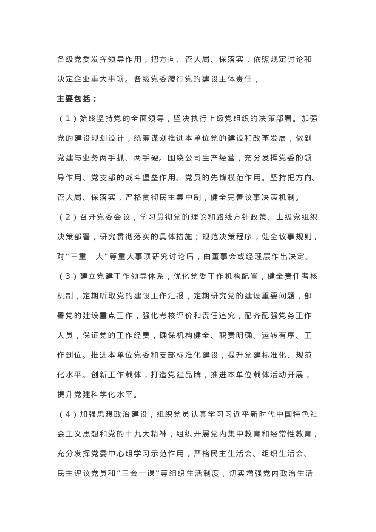 “4+2”全员党建工作责任体系建设实施方案.docx 第4页