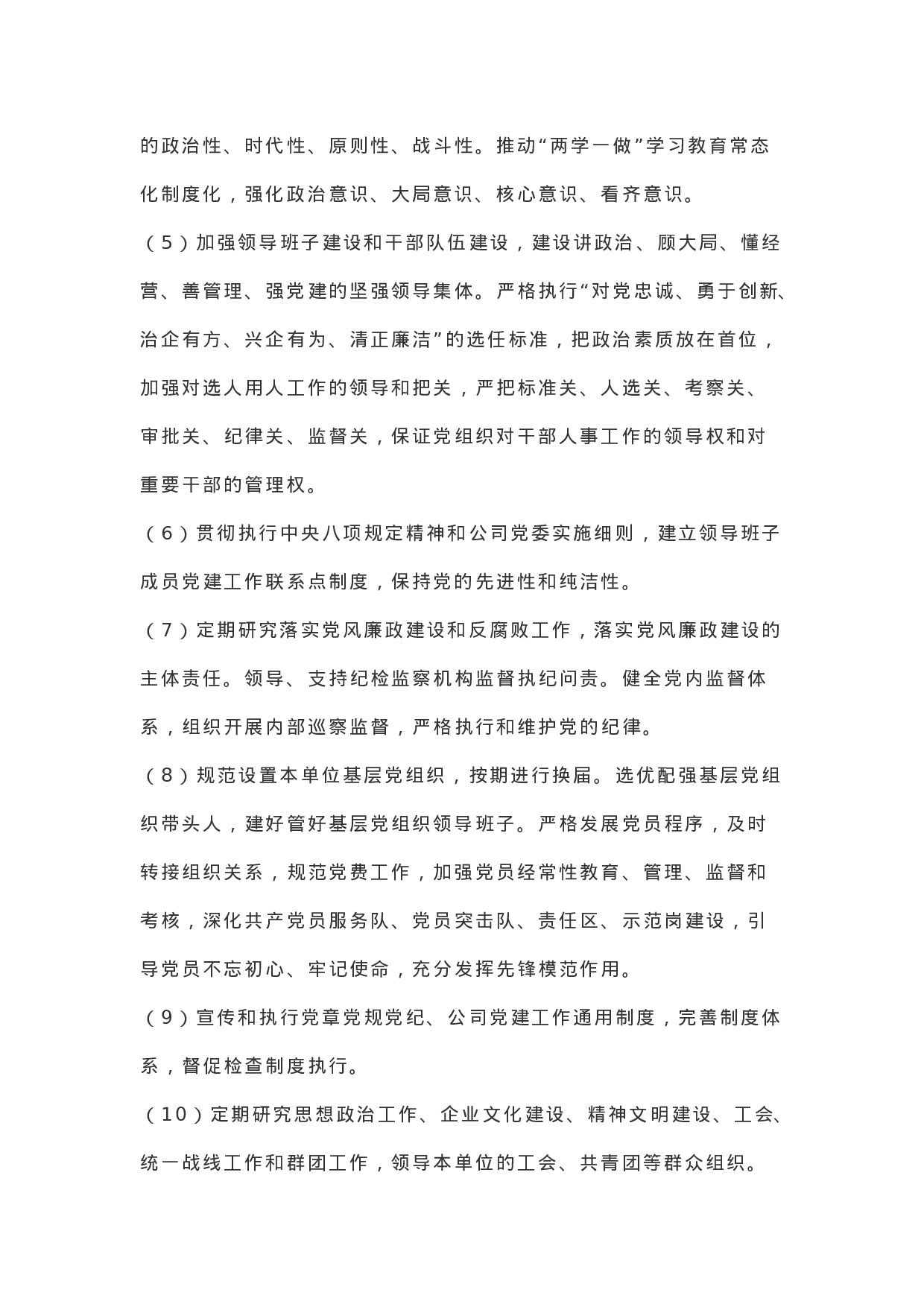 “4+2”全员党建工作责任体系建设实施方案.docx 第5页