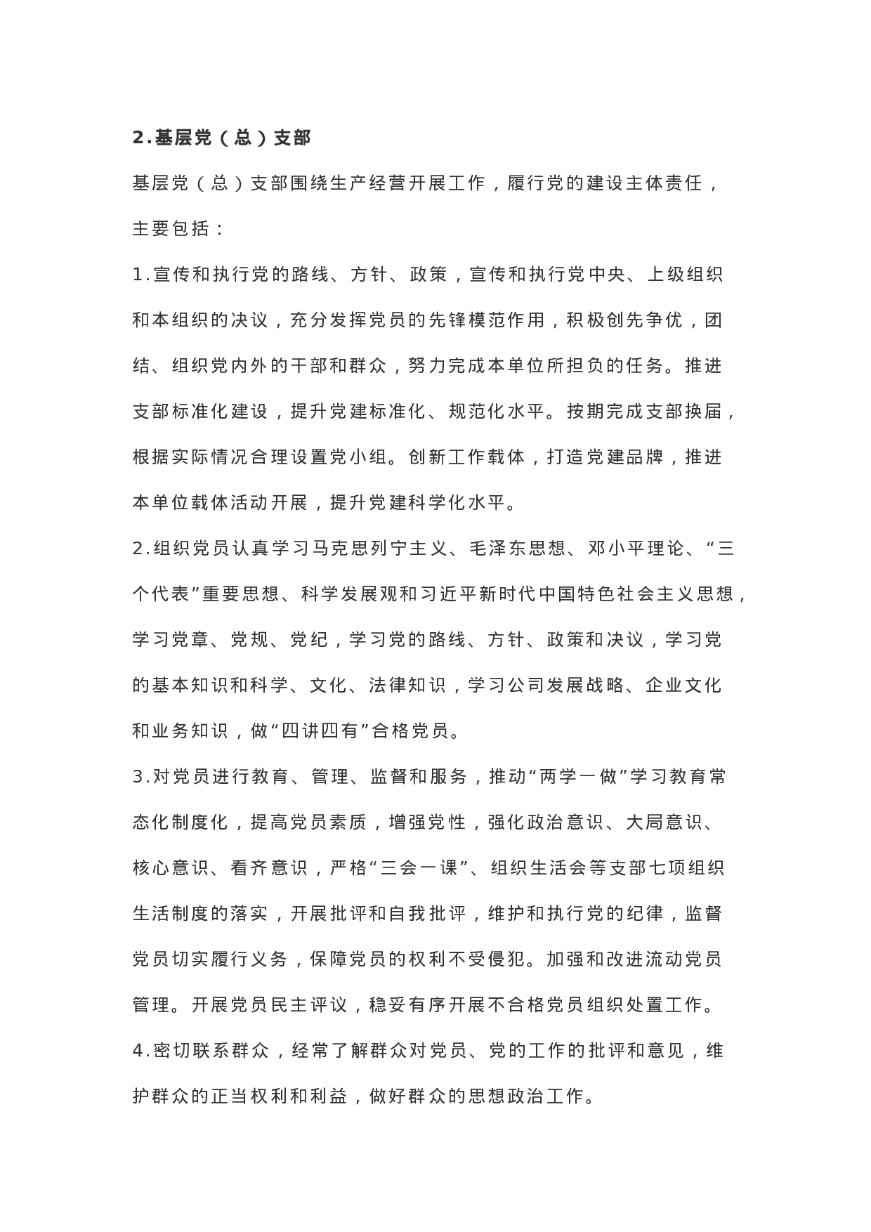 “4+2”全员党建工作责任体系建设实施方案.docx 第6页