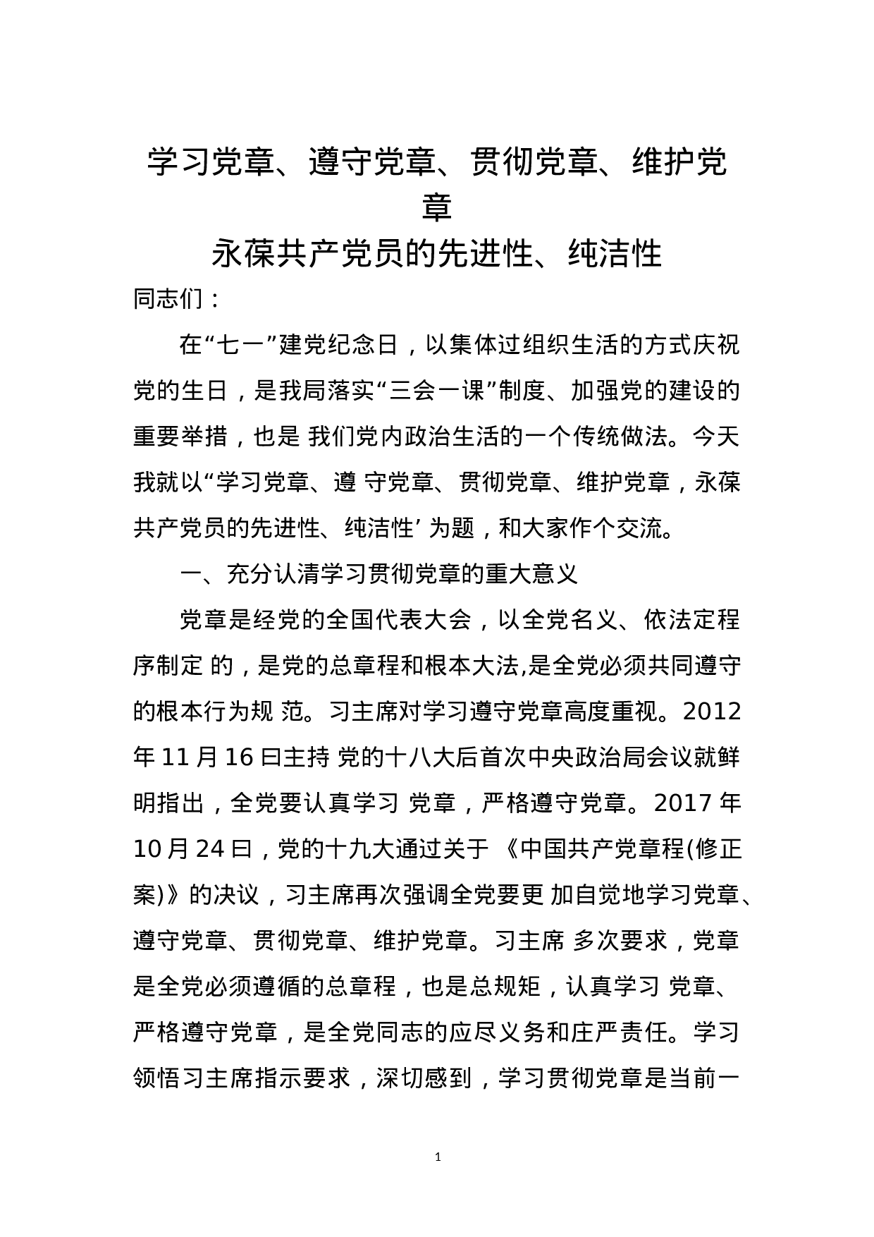 （党课）学习党章、遵守党章、贯彻党章、维护党章(1).doc 第1页