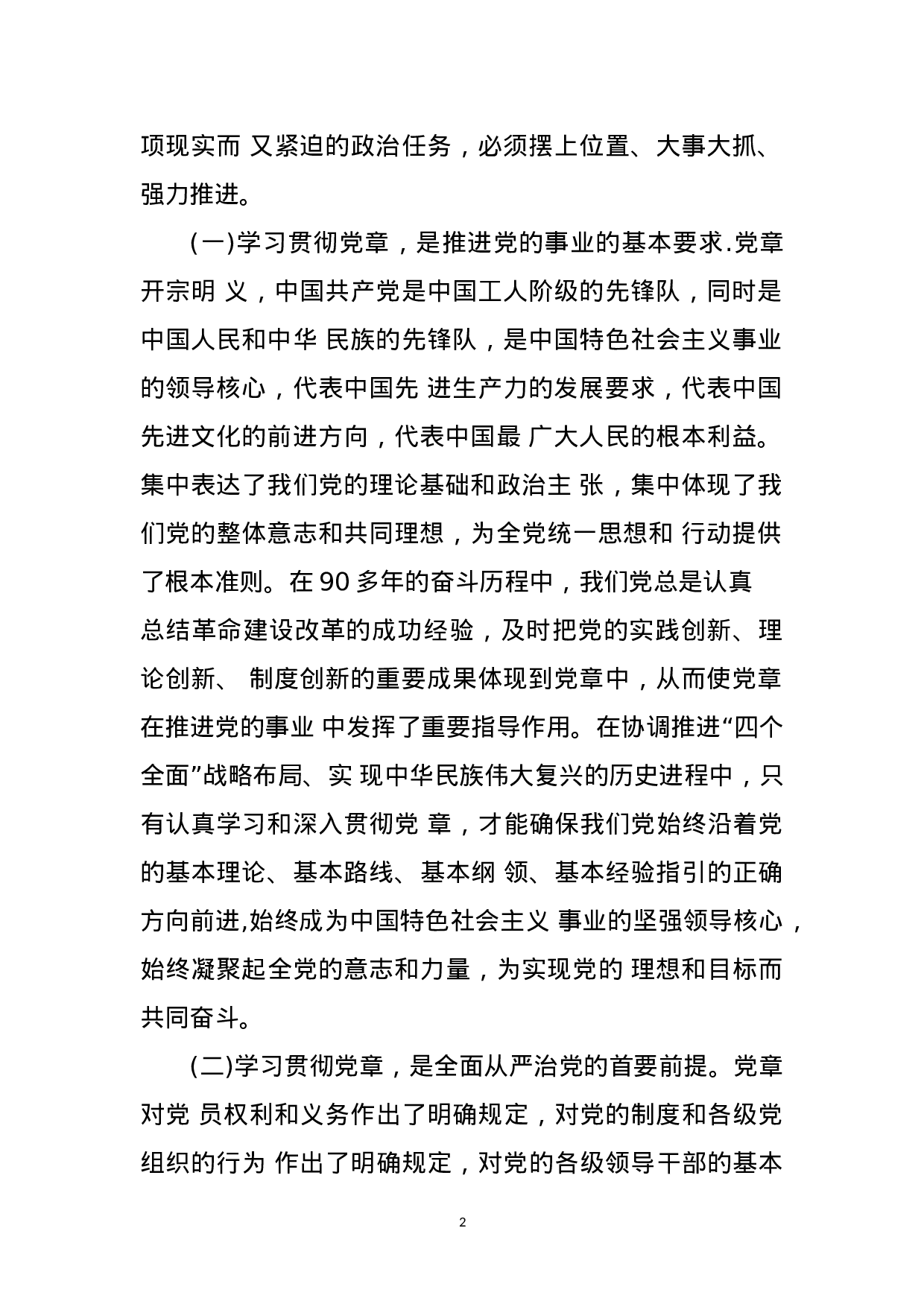 （党课）学习党章、遵守党章、贯彻党章、维护党章(1).doc 第2页