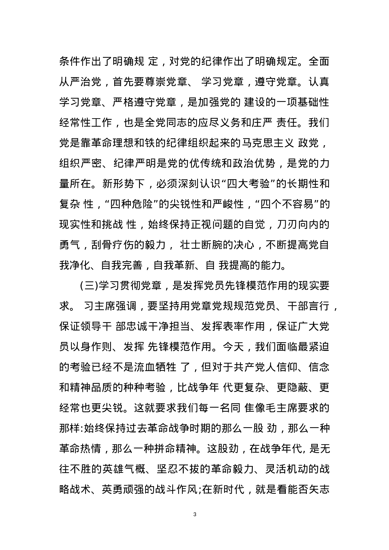 （党课）学习党章、遵守党章、贯彻党章、维护党章(1).doc 第3页