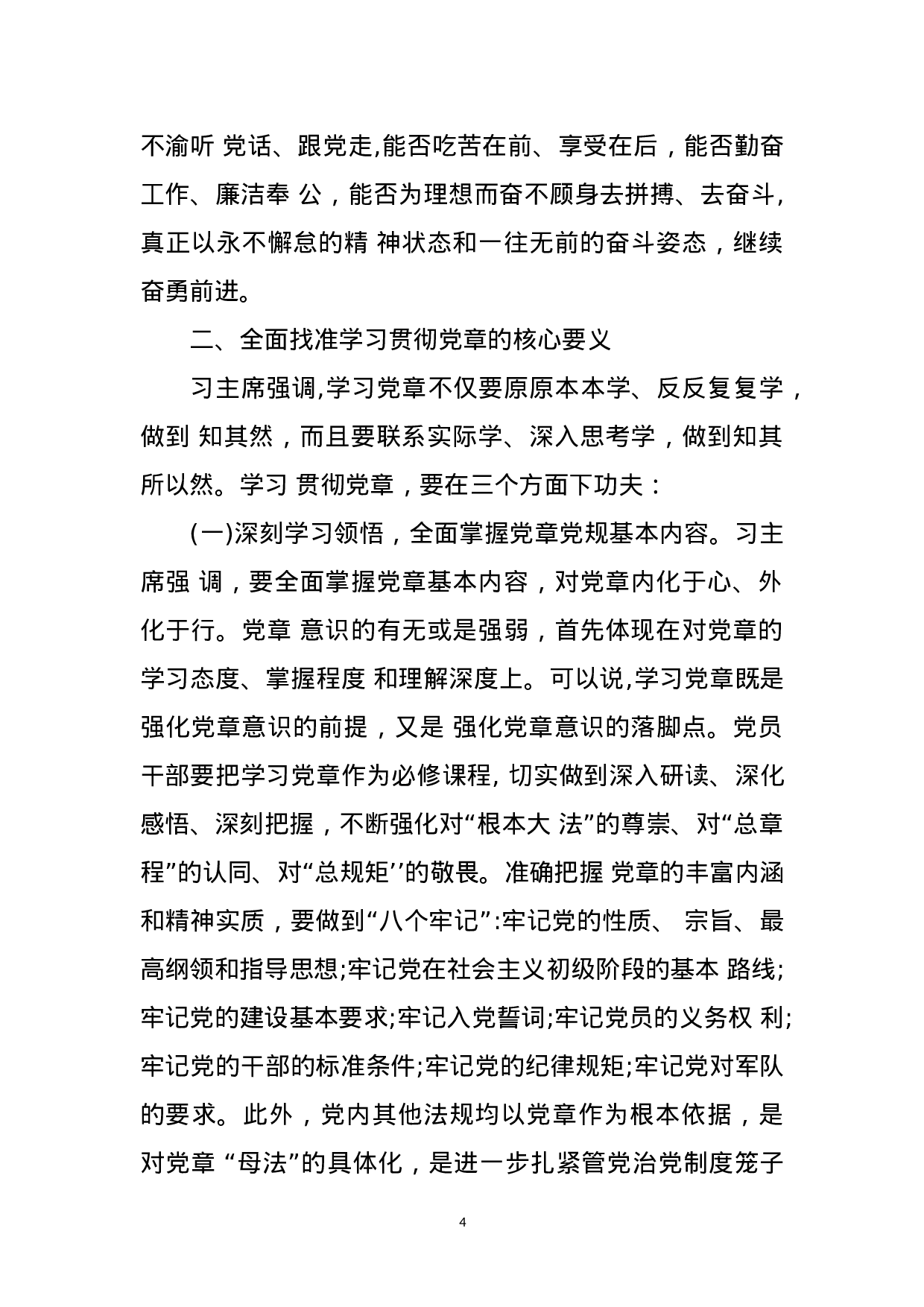 （党课）学习党章、遵守党章、贯彻党章、维护党章(1).doc 第4页