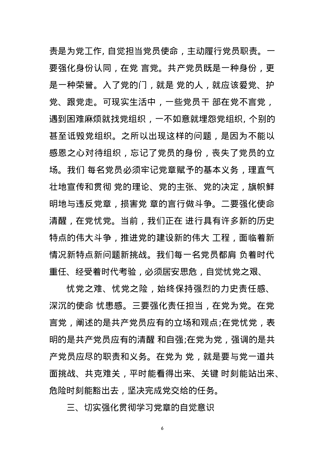 （党课）学习党章、遵守党章、贯彻党章、维护党章(1).doc 第6页