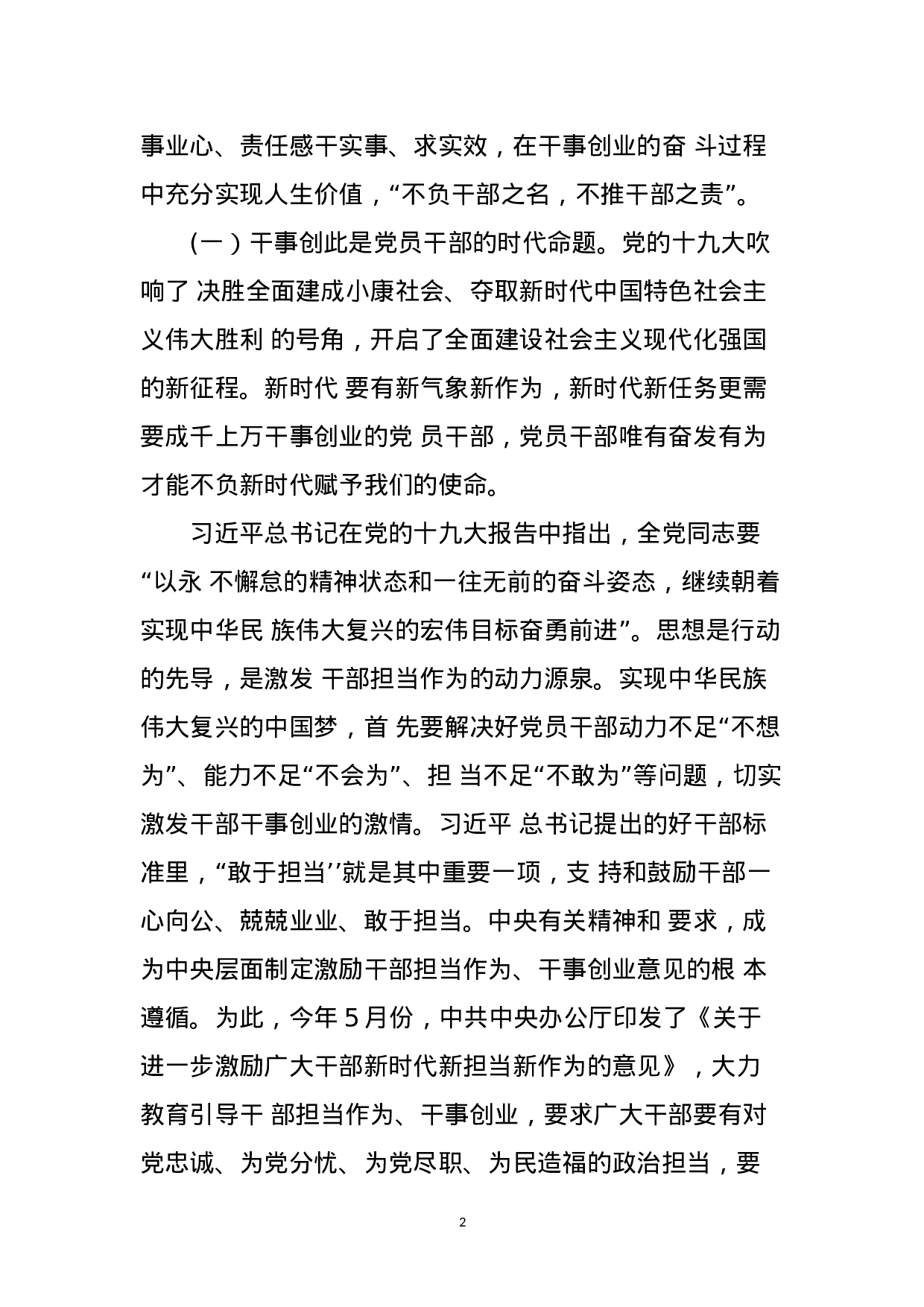 （党课）新时代新担当新作为全面激发党员干部干事创业新动能(1).doc 第2页