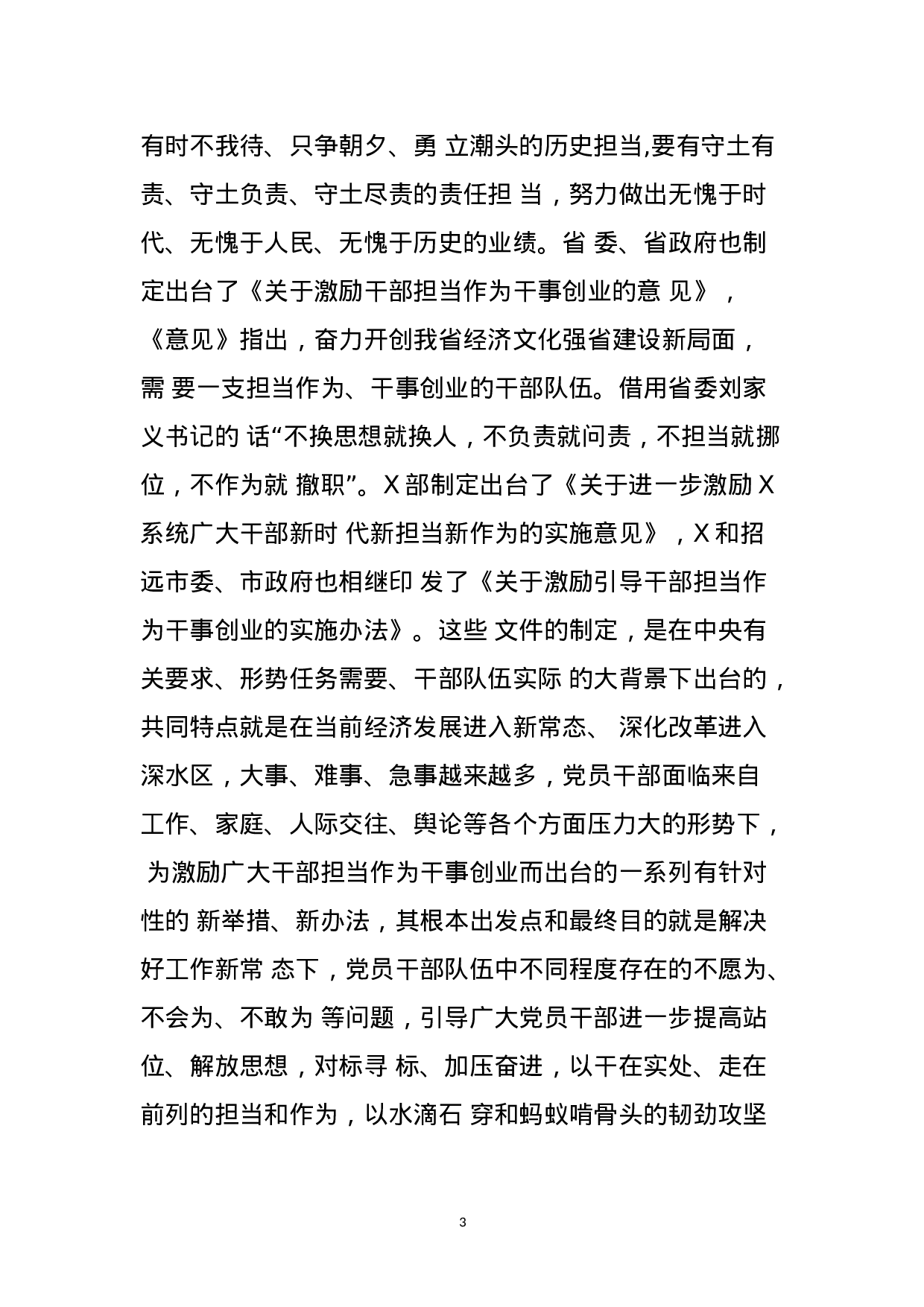 （党课）新时代新担当新作为全面激发党员干部干事创业新动能(1).doc 第3页