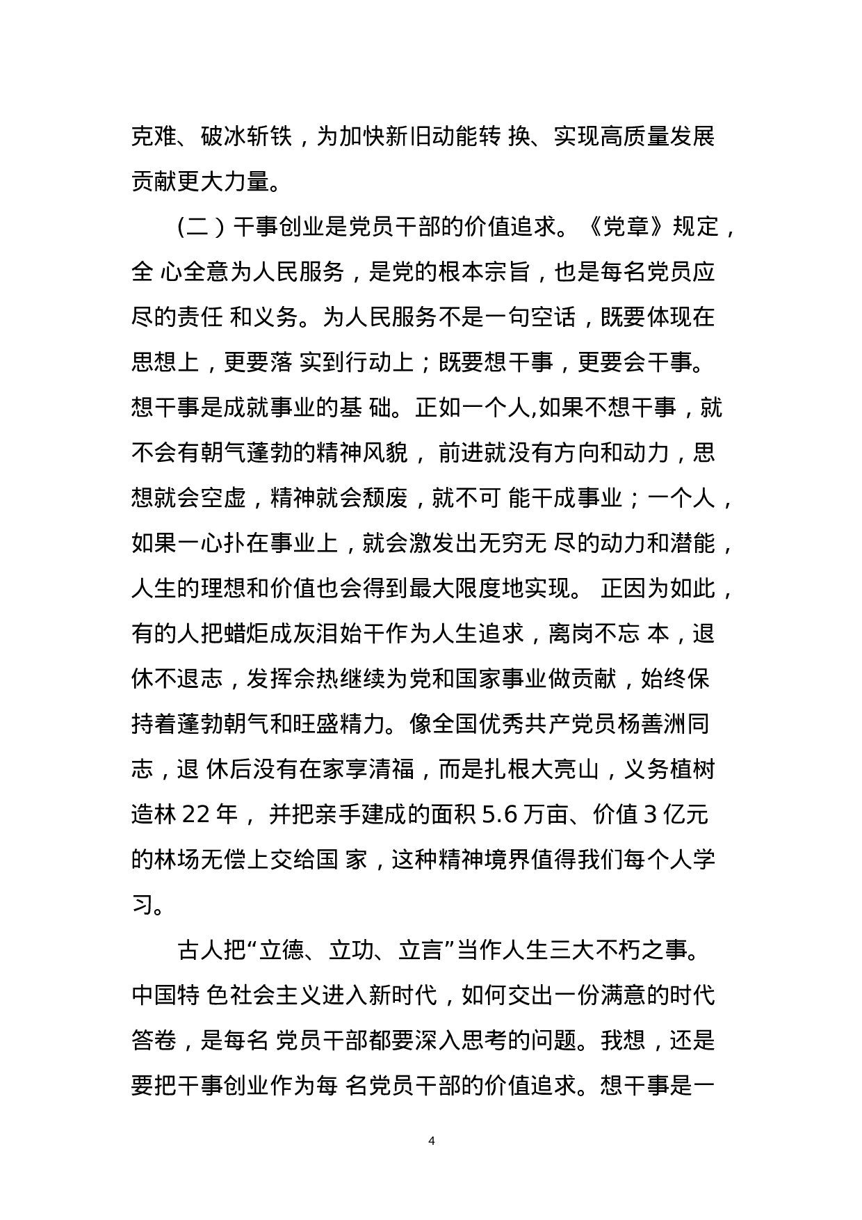 （党课）新时代新担当新作为全面激发党员干部干事创业新动能(1).doc 第4页
