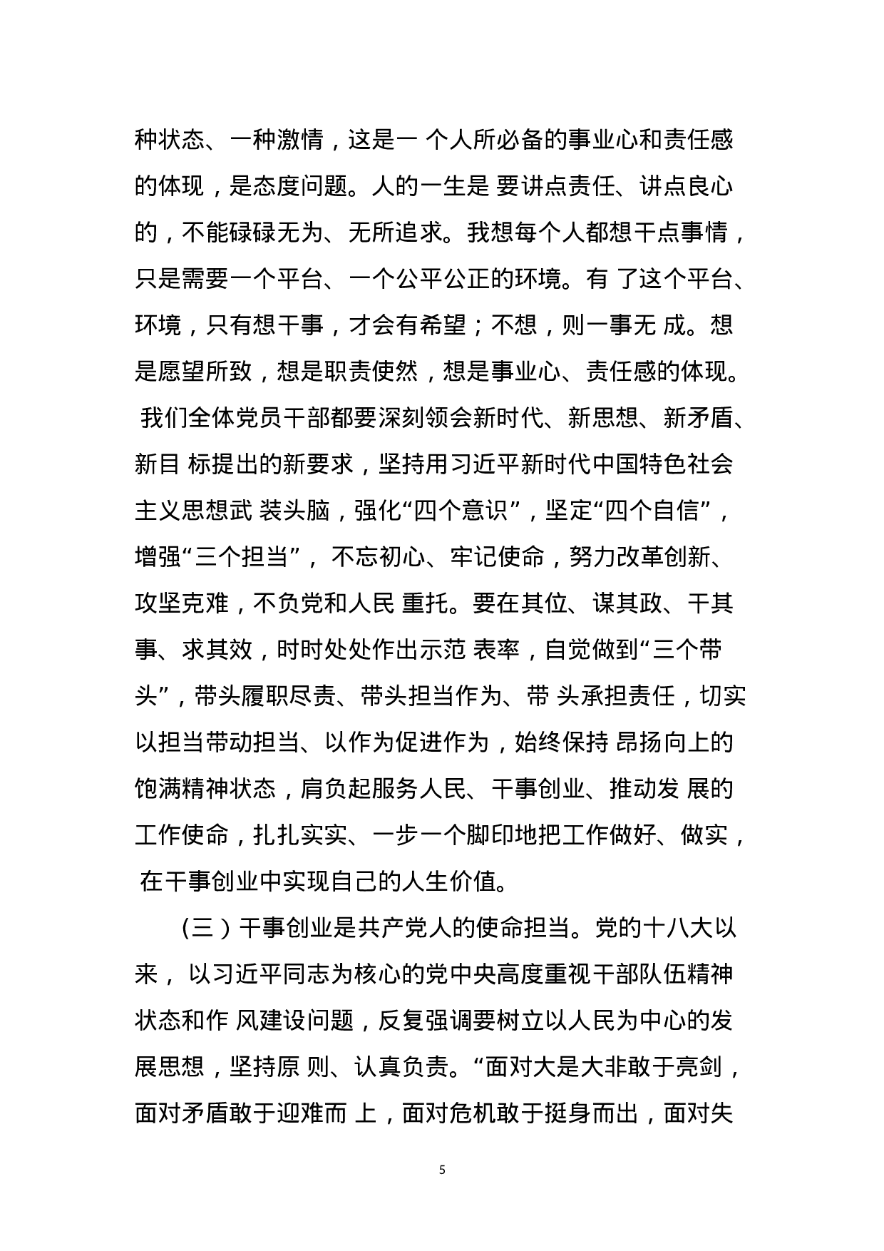 （党课）新时代新担当新作为全面激发党员干部干事创业新动能(1).doc 第5页