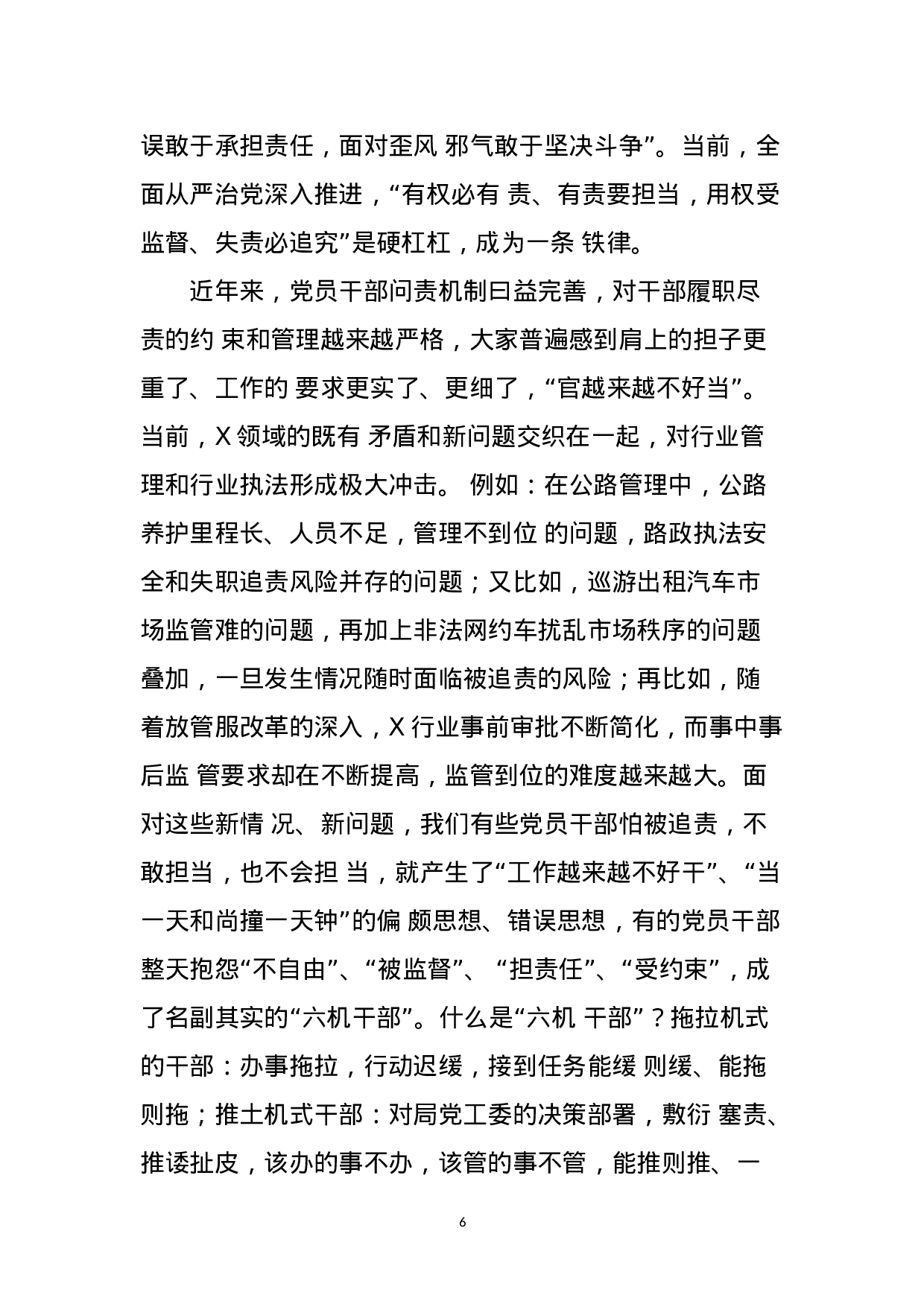 （党课）新时代新担当新作为全面激发党员干部干事创业新动能(1).doc 第6页