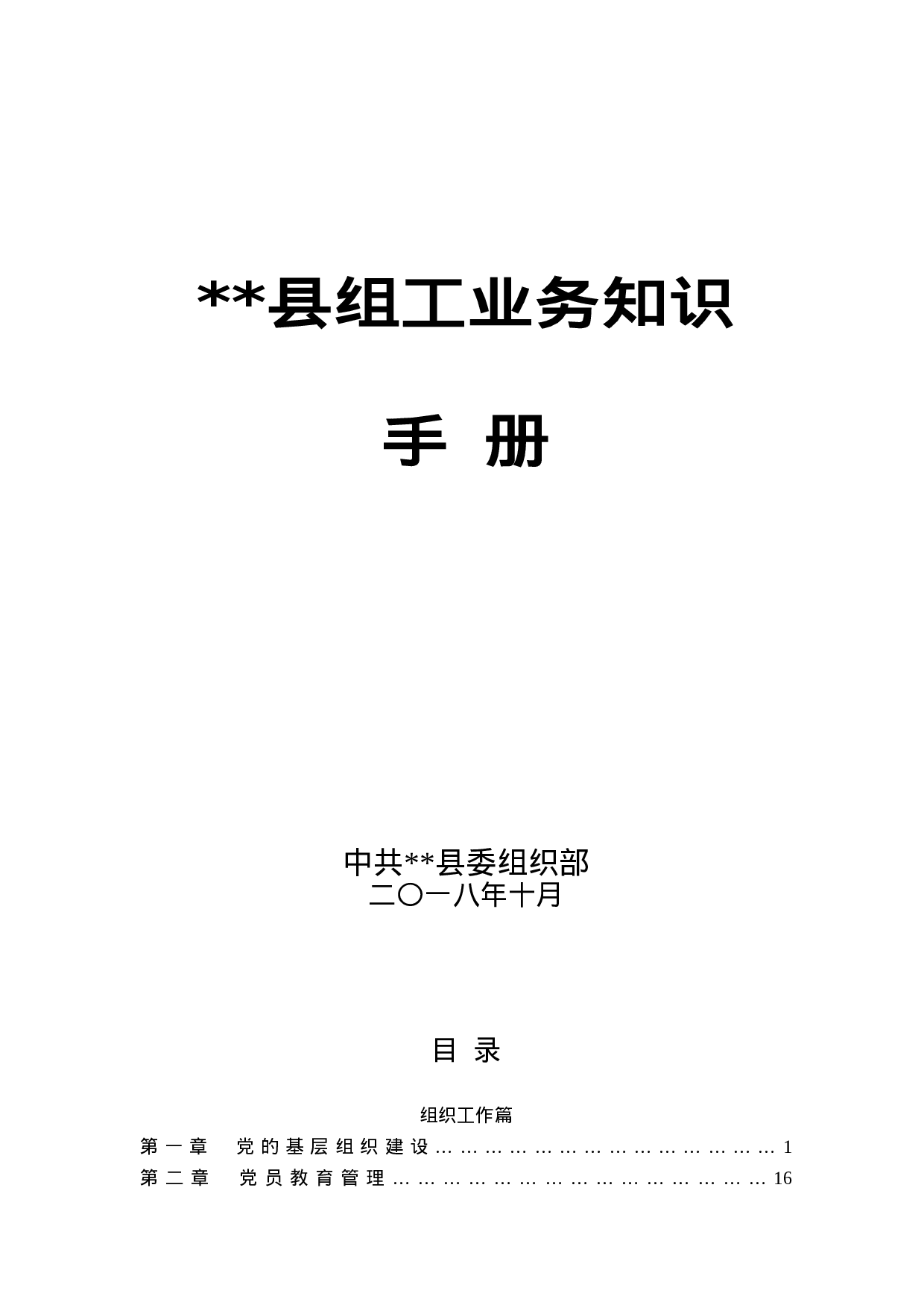 （初稿）县委组织部一本通（XX年度）10.26.doc 第1页