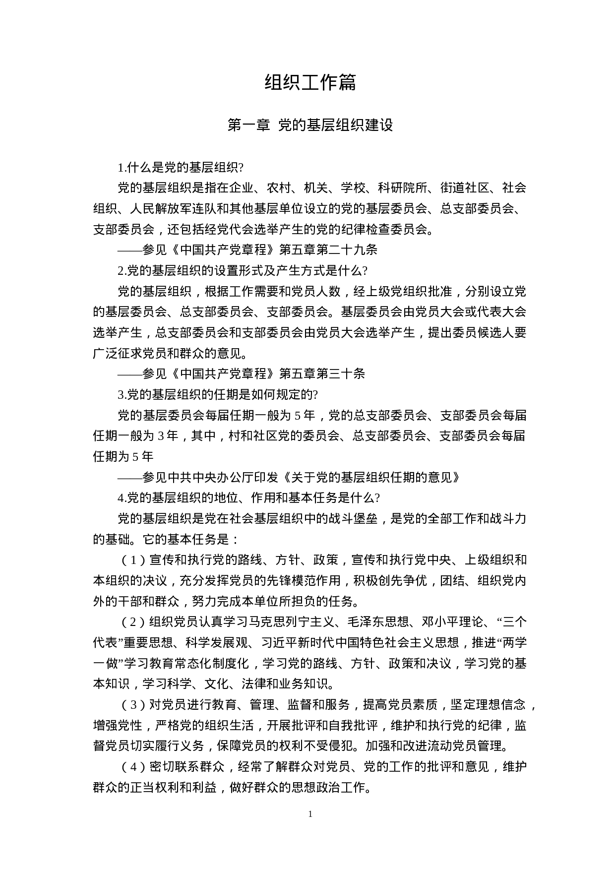 （初稿）县委组织部一本通（XX年度）10.26.doc 第3页