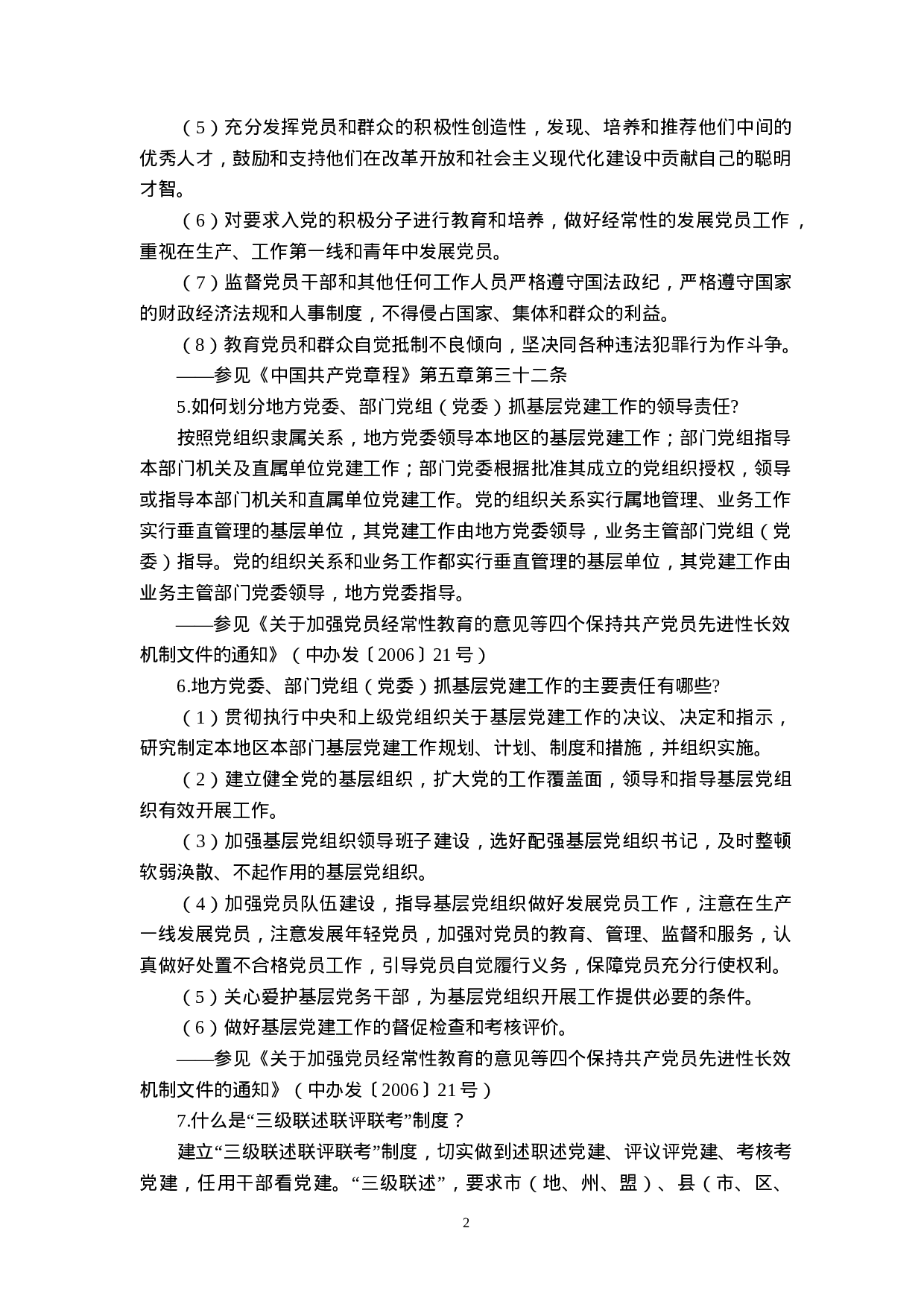 （初稿）县委组织部一本通（XX年度）10.26.doc 第4页