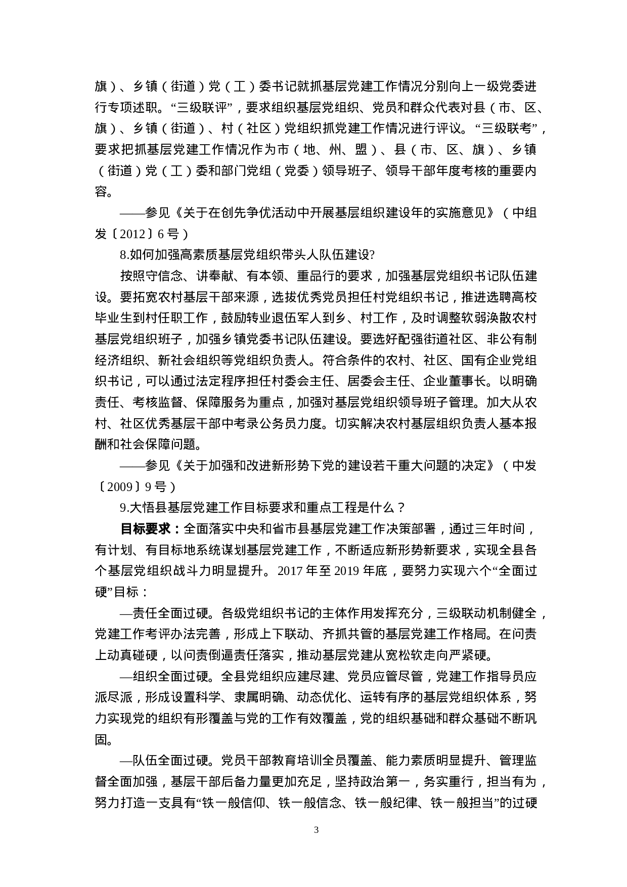（初稿）县委组织部一本通（XX年度）10.26.doc 第5页