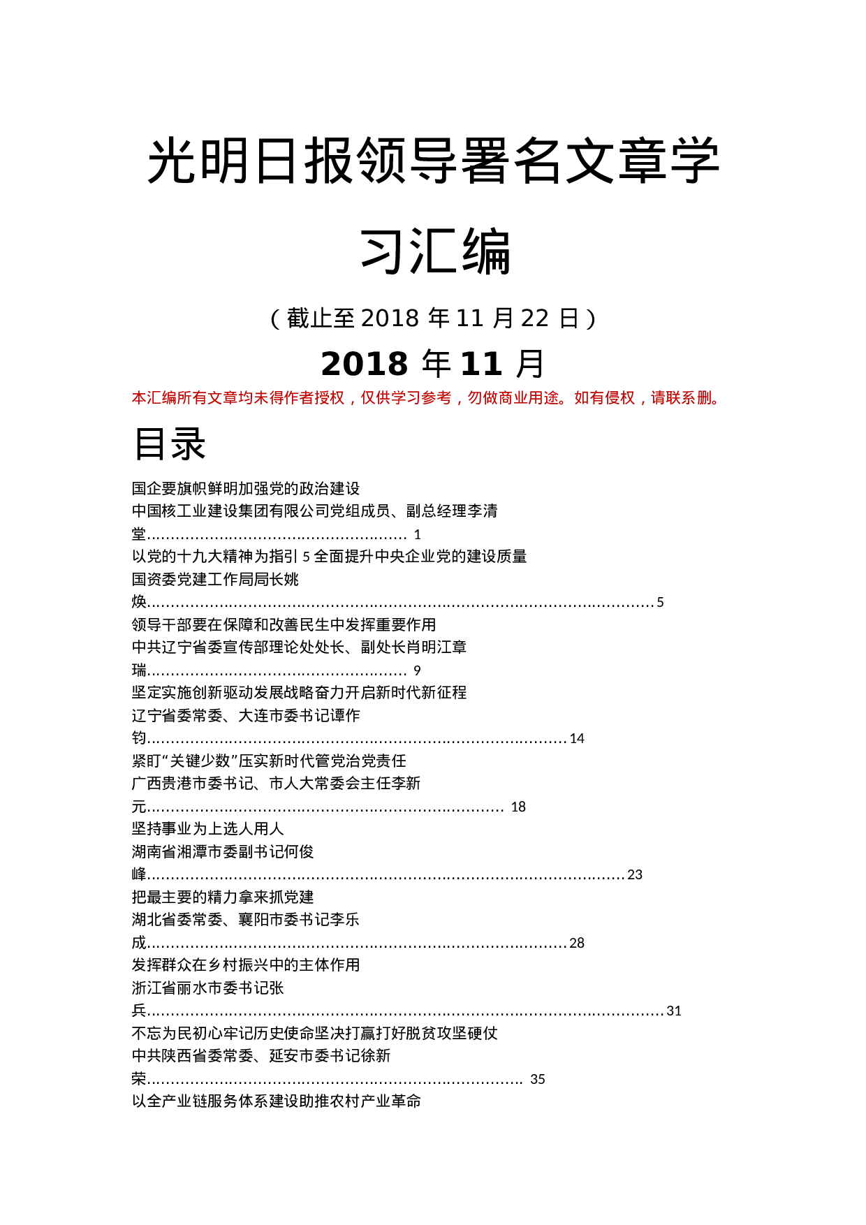 (20181123)光明日报领导署名文章学习汇编 (1).docx 第1页