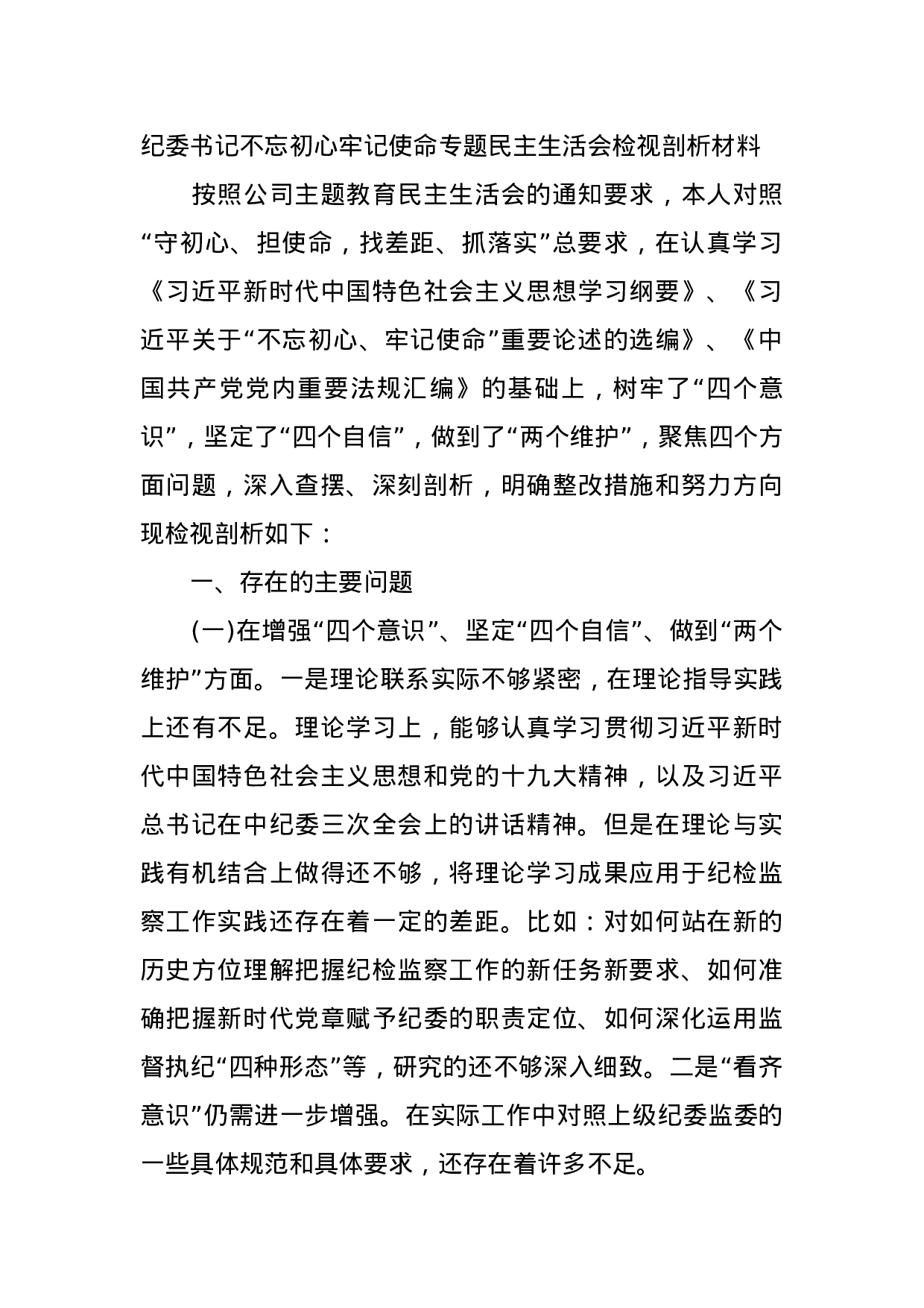 （0902）纪委书记不忘初心牢记使命专题民主生活会检视剖析材料(1).docx 第1页