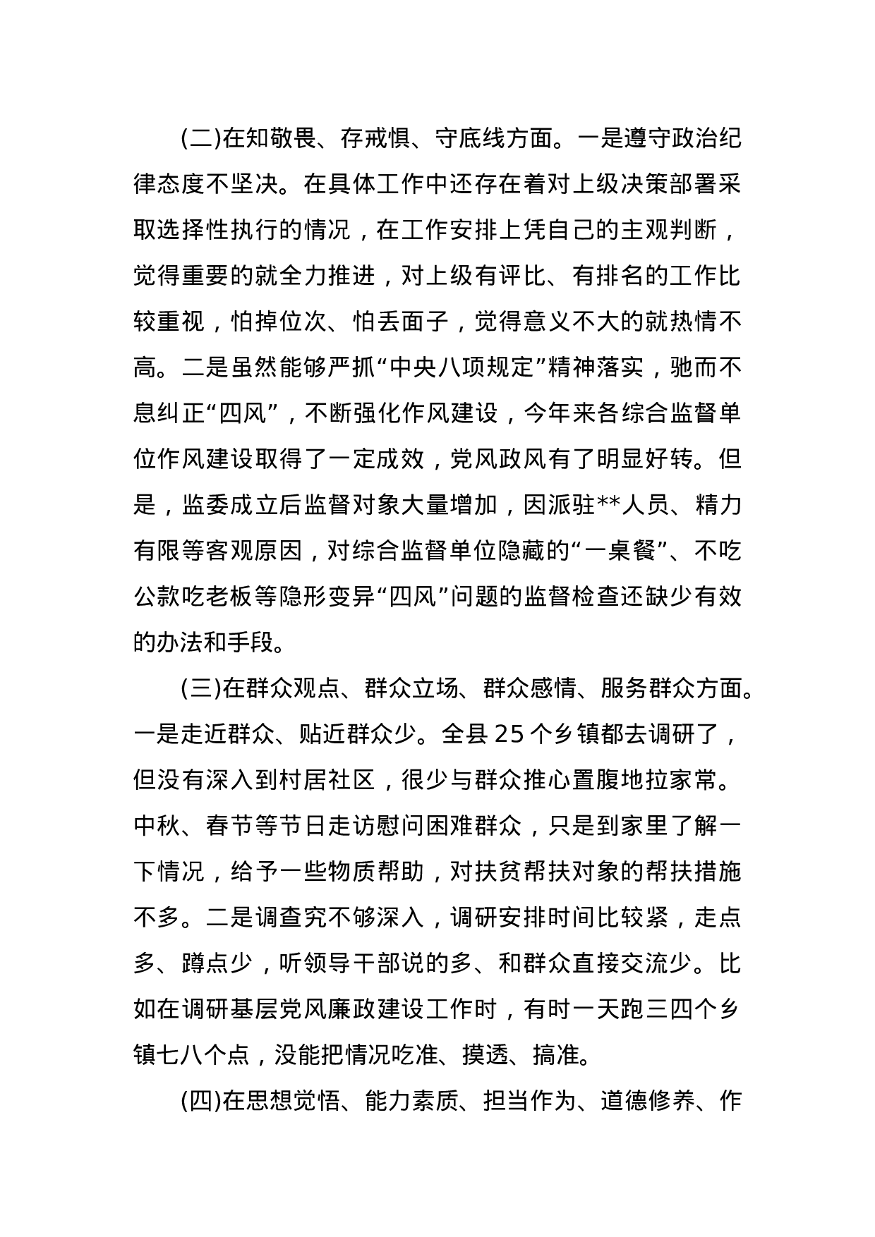 （0902）纪委书记不忘初心牢记使命专题民主生活会检视剖析材料(1).docx 第2页