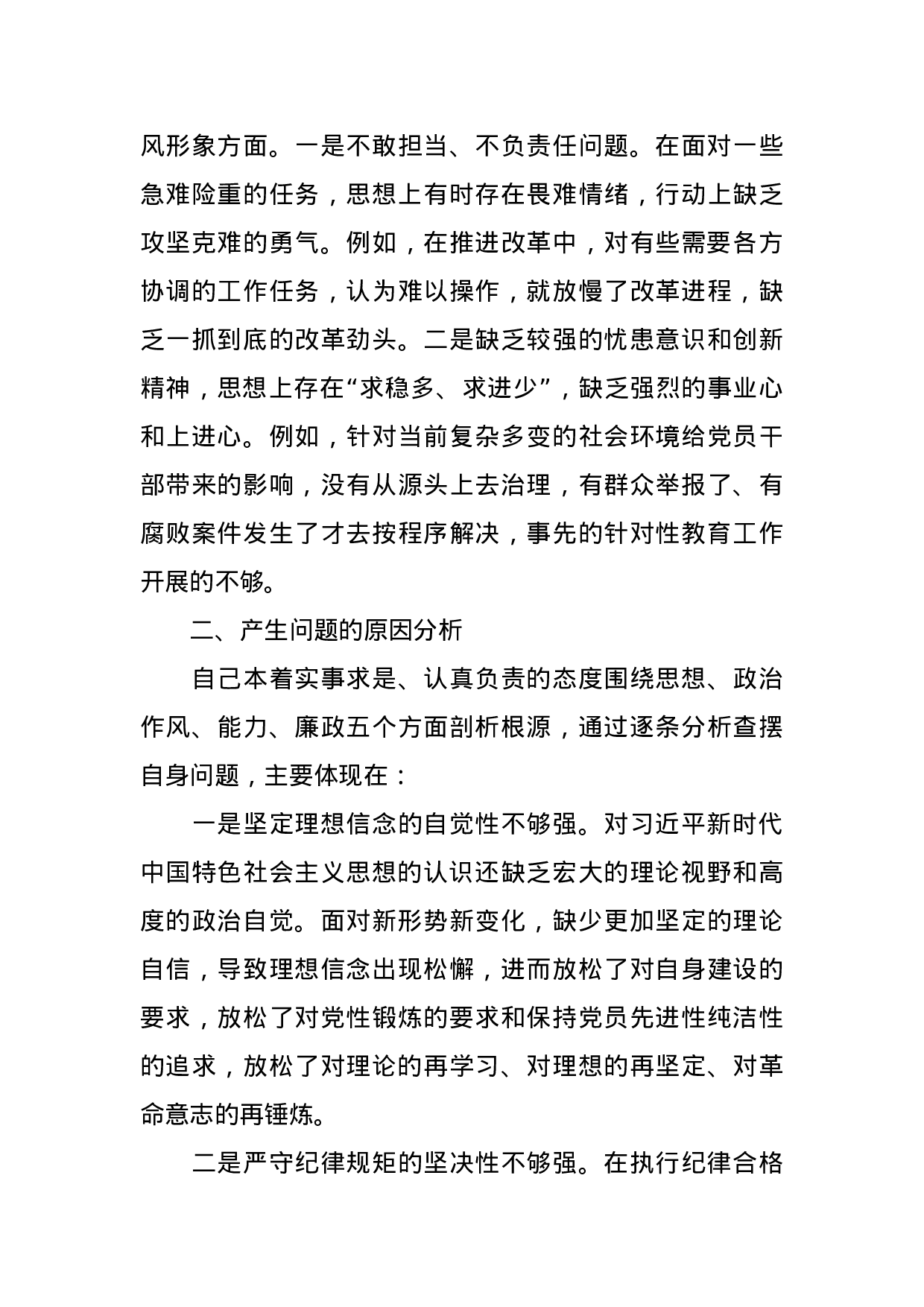 （0902）纪委书记不忘初心牢记使命专题民主生活会检视剖析材料(1).docx 第3页