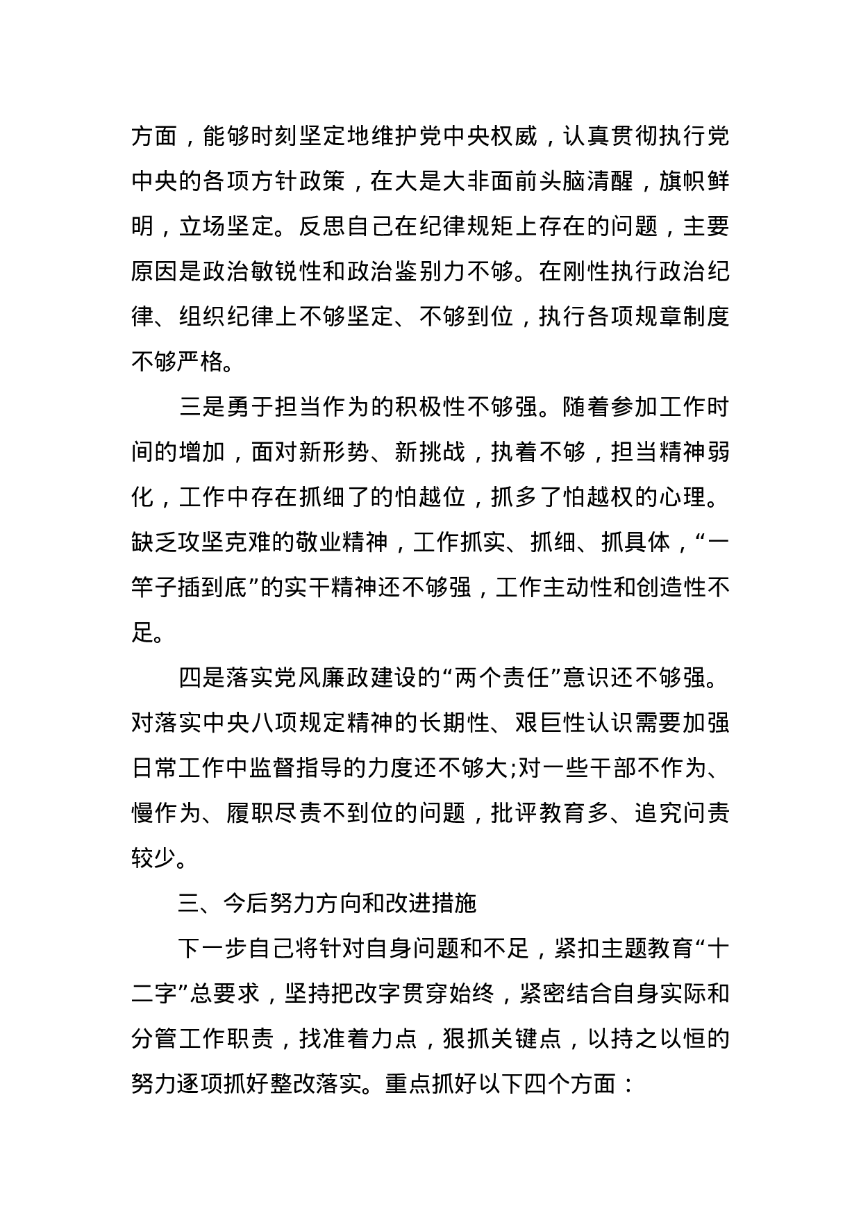 （0902）纪委书记不忘初心牢记使命专题民主生活会检视剖析材料(1).docx 第4页