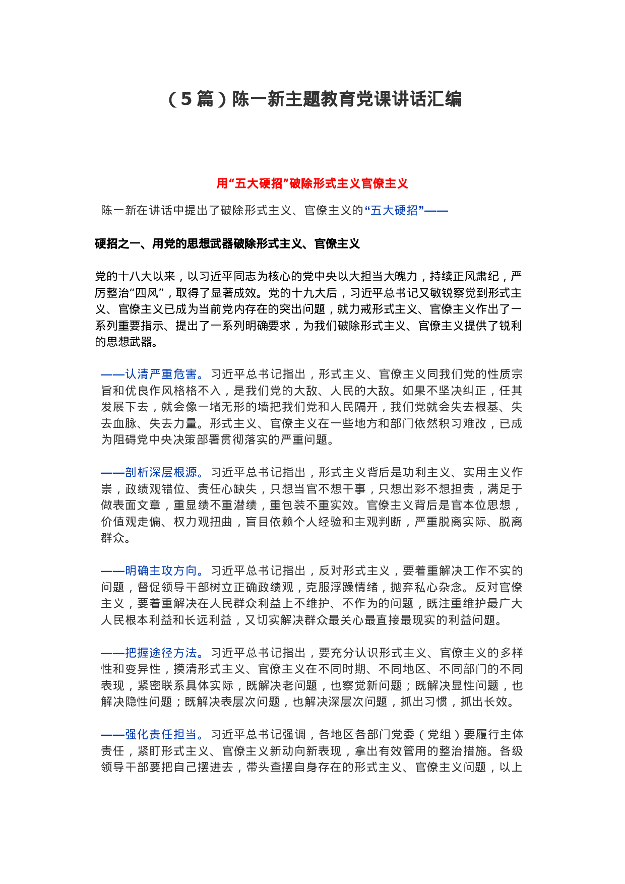 （5篇）XX主题教育党课讲话汇编.docx 第1页