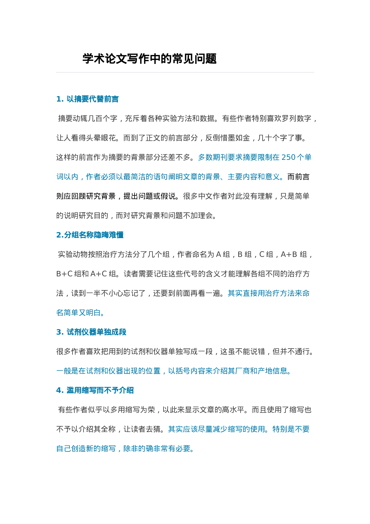 论文写作中的雷区1.docx 第1页