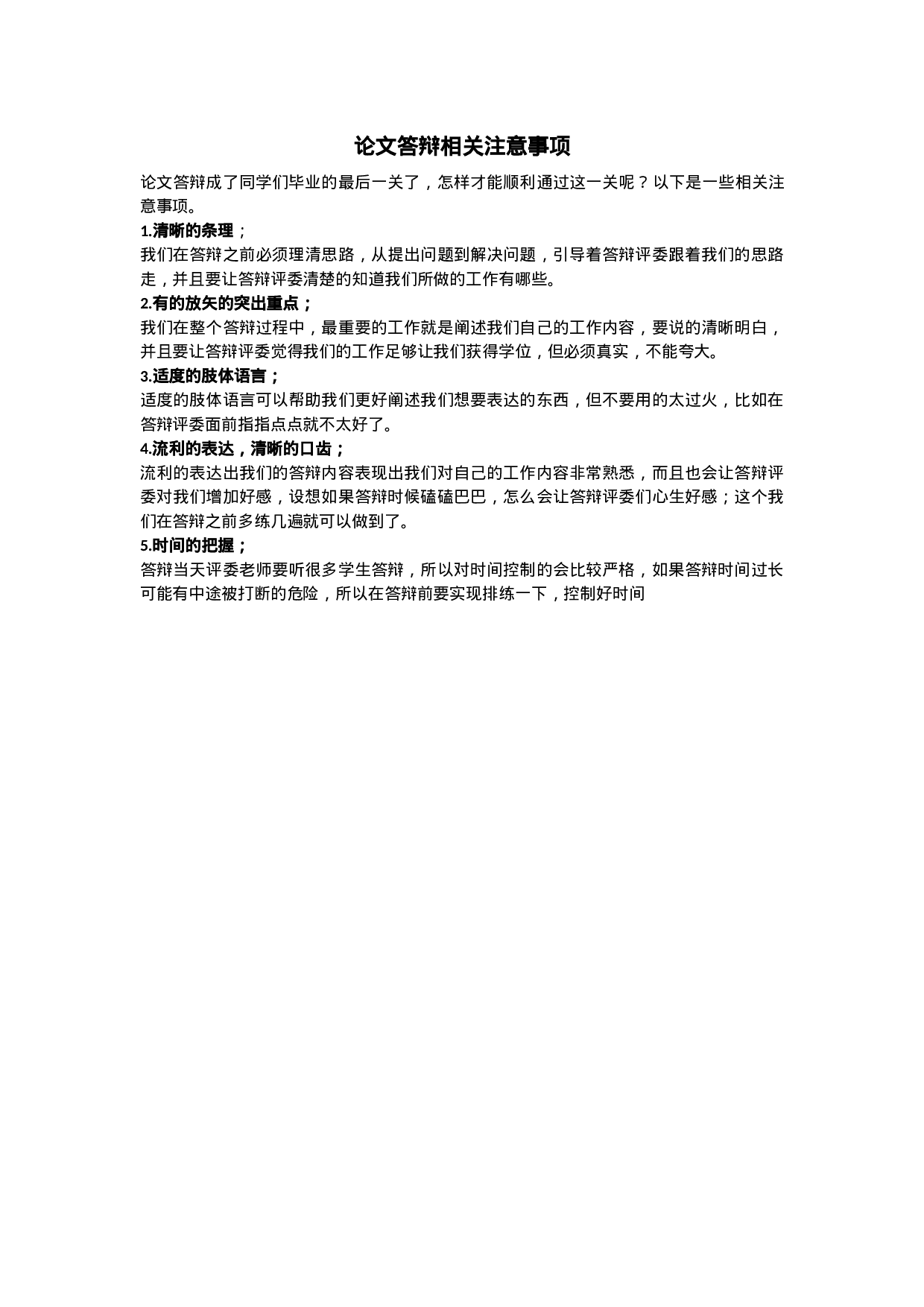 论文答辩相关注意事项2.docx 第1页