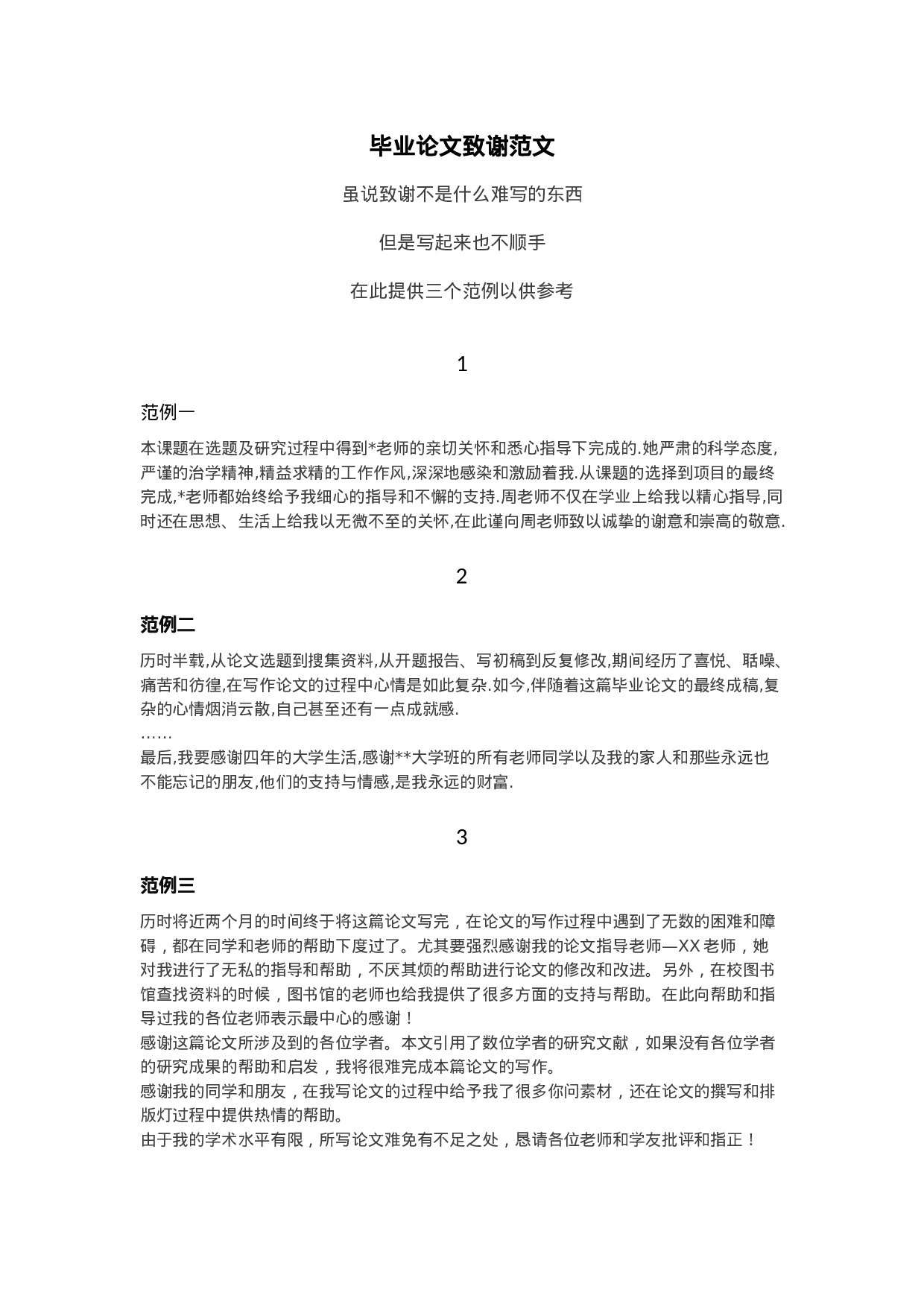 毕业论文致谢范文.docx 第1页