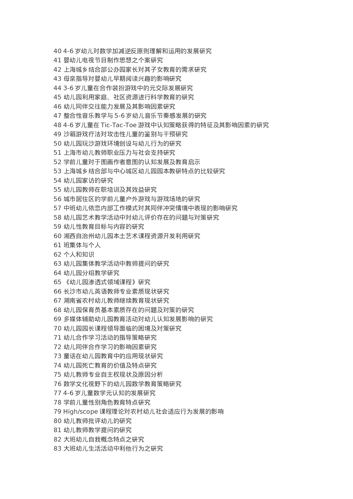 毕业论文选题-学前教育2.docx 第2页