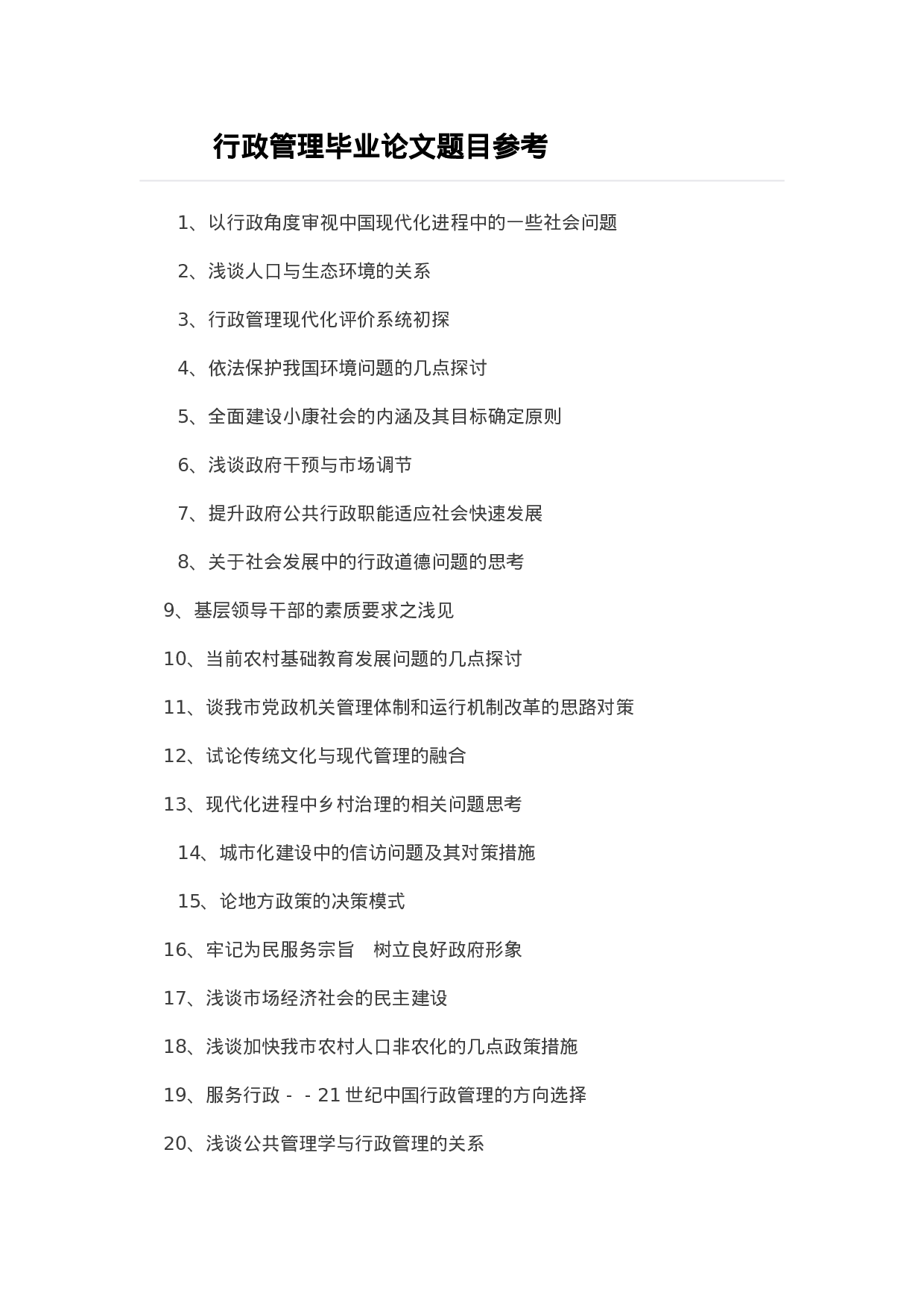 毕业论文选题-行政管理.docx 第1页