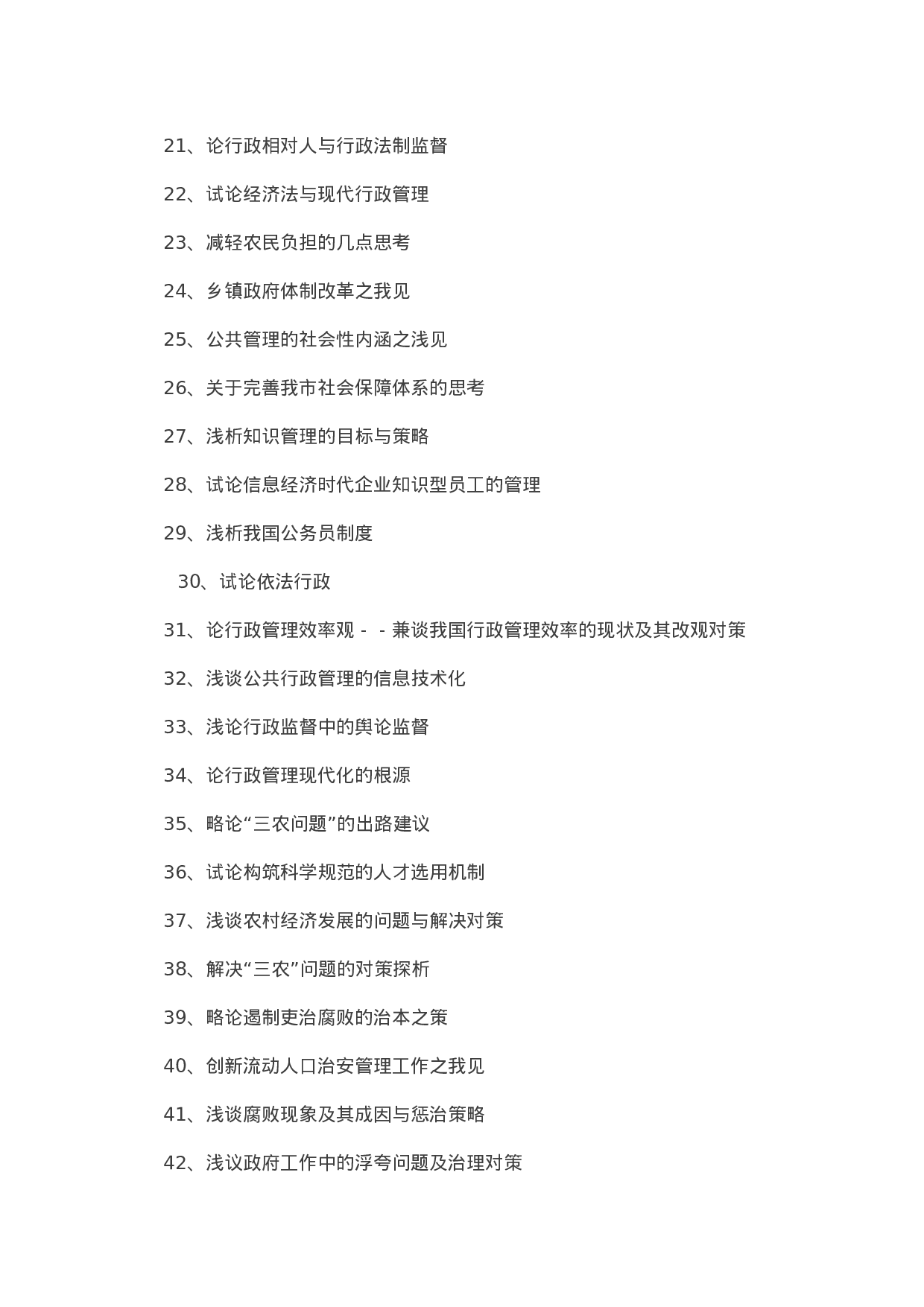 毕业论文选题-行政管理.docx 第2页