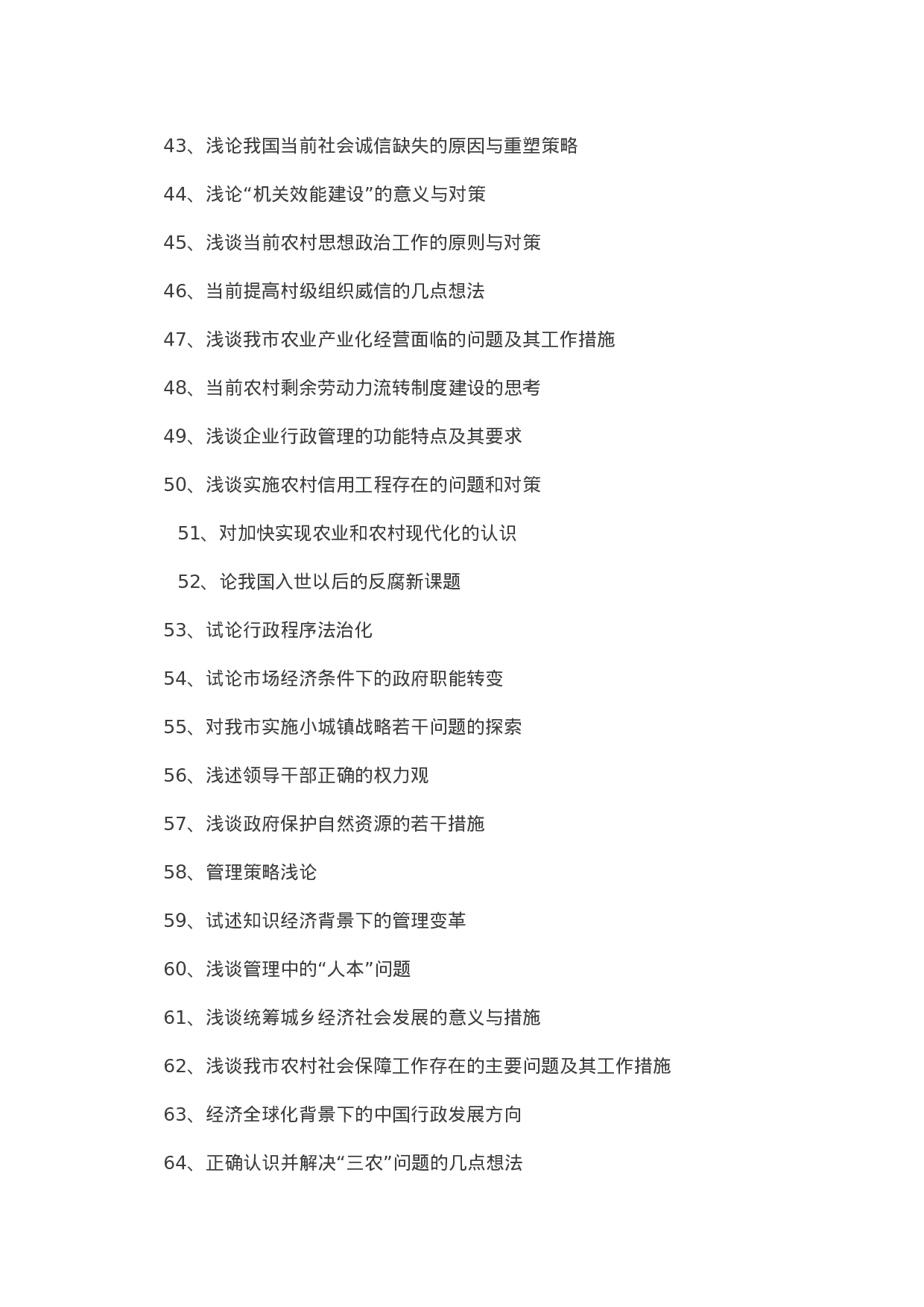 毕业论文选题-行政管理.docx 第3页