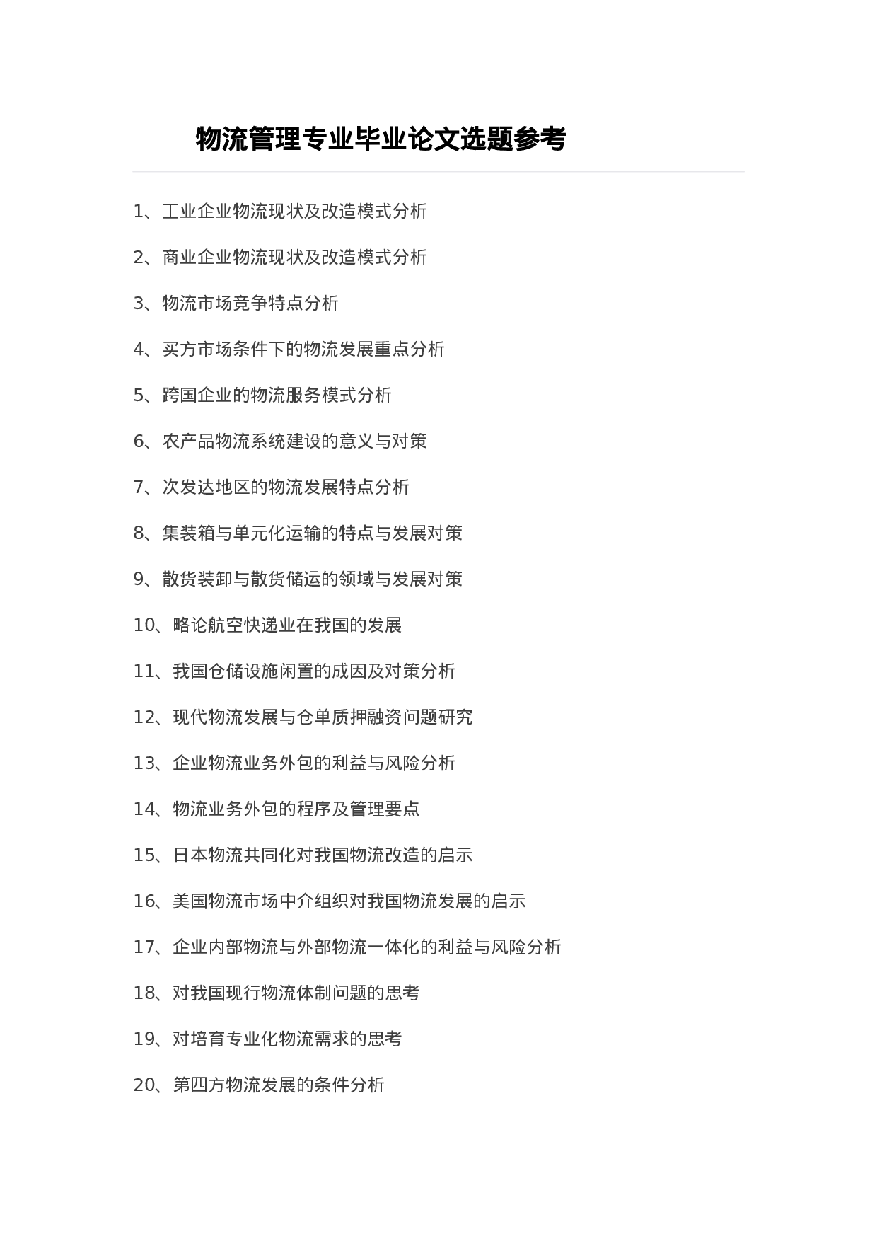 毕业论文选题-物流管理.docx 第1页