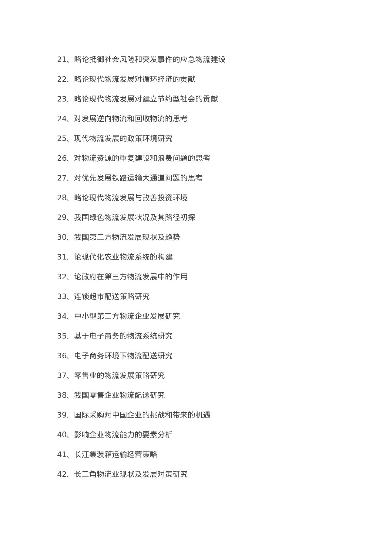 毕业论文选题-物流管理.docx 第2页