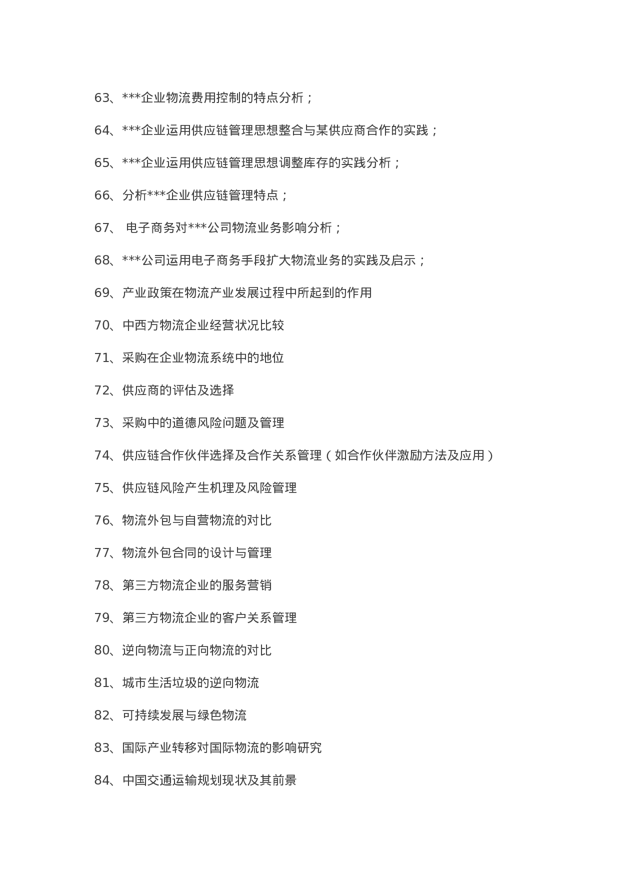 毕业论文选题-物流管理.docx 第4页