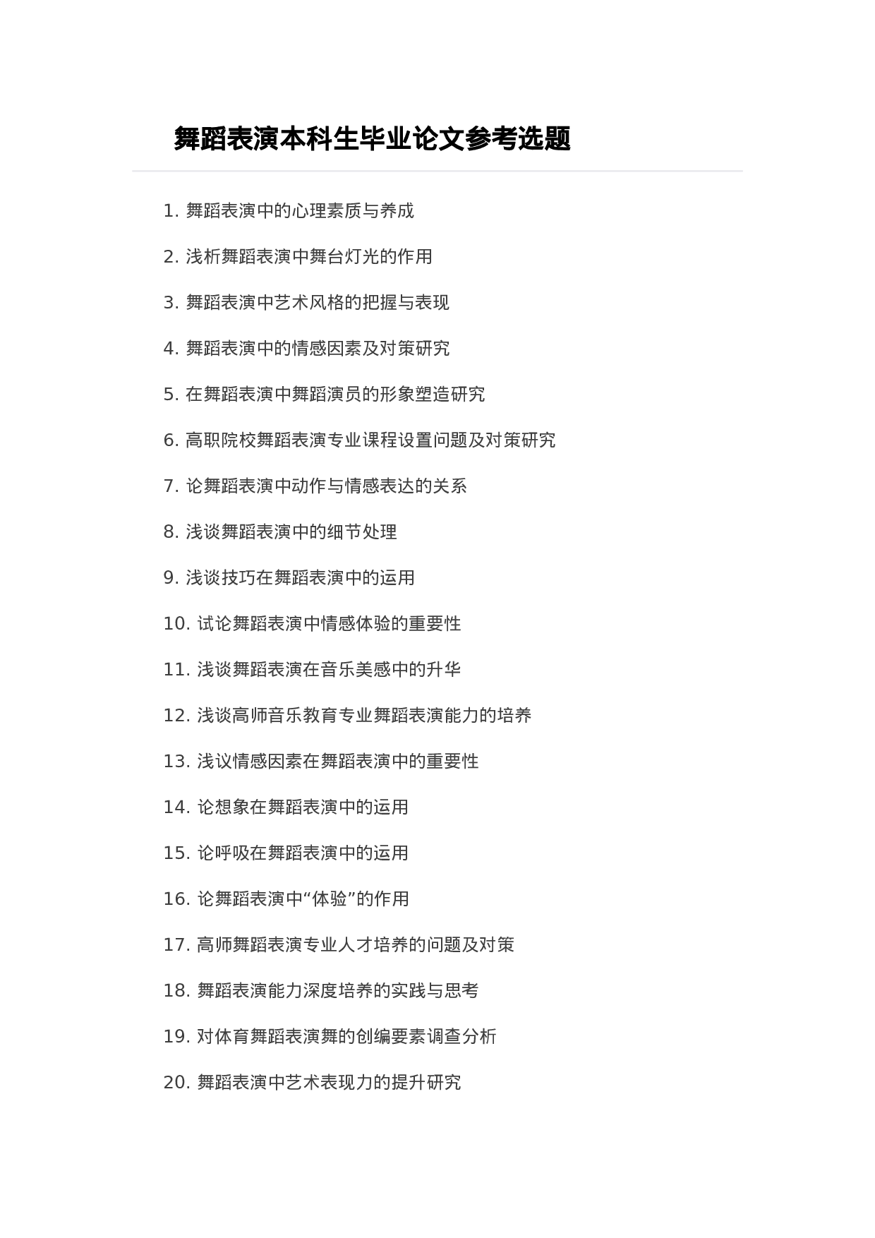 毕业论文选题-舞蹈表演.docx 第1页