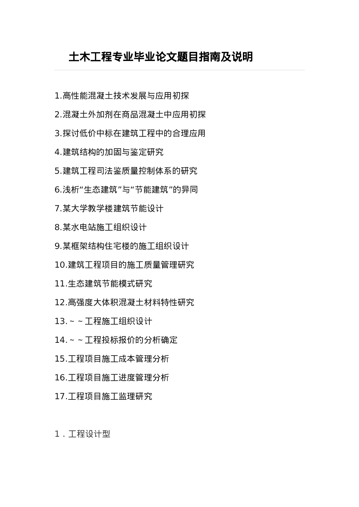 毕业论文选题-土木工程.docx 第1页