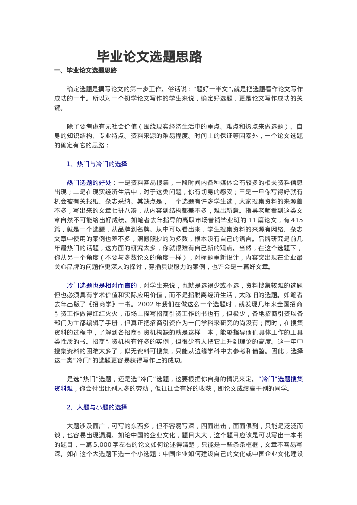 毕业论文选题思路1.docx 第1页