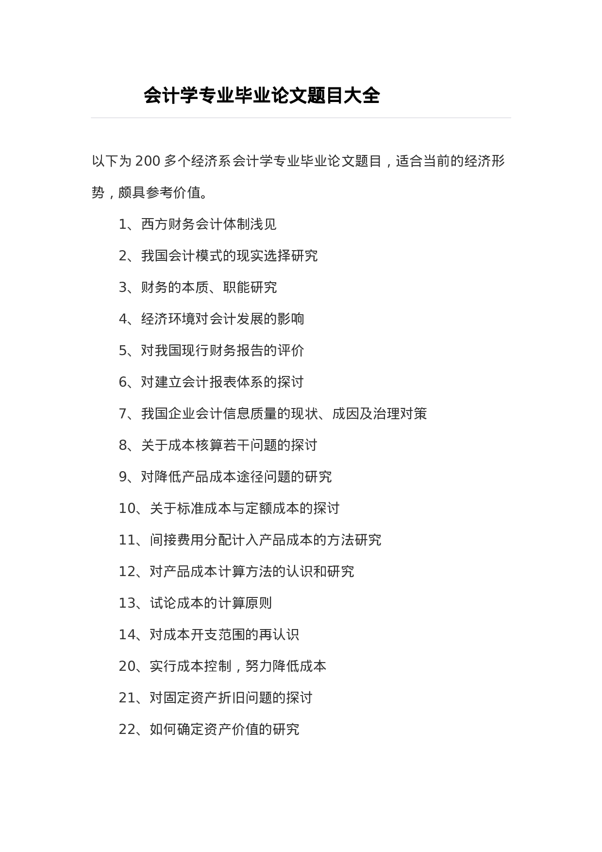 毕业论文选题-会计2.docx 第1页