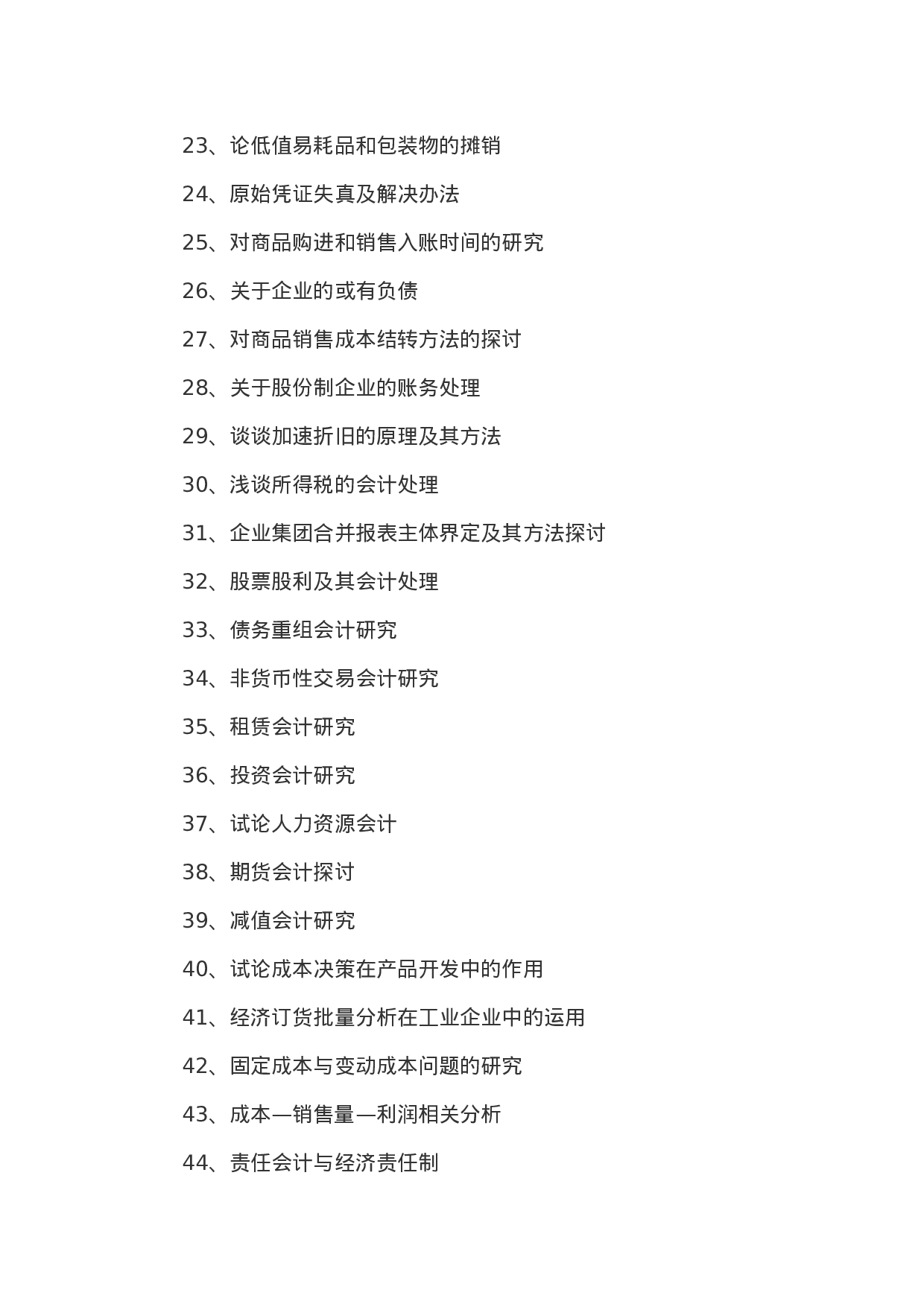 毕业论文选题-会计2.docx 第2页