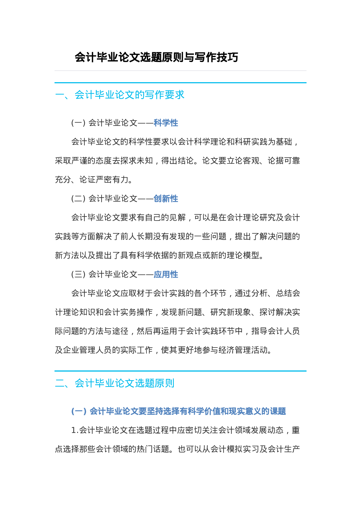 毕业论文选题-会计1.docx 第1页