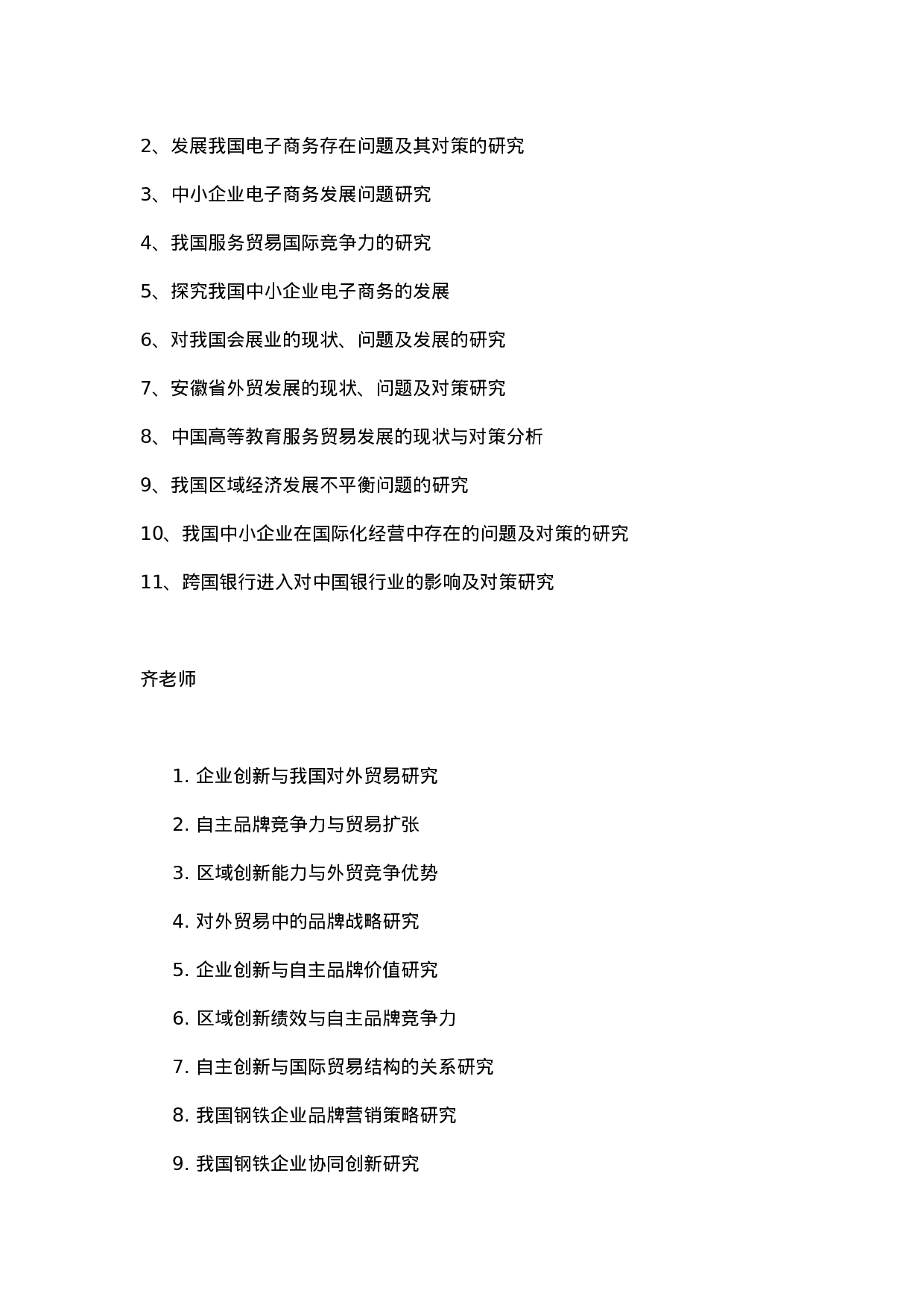 毕业论文选题-国际经济与贸易.docx 第2页