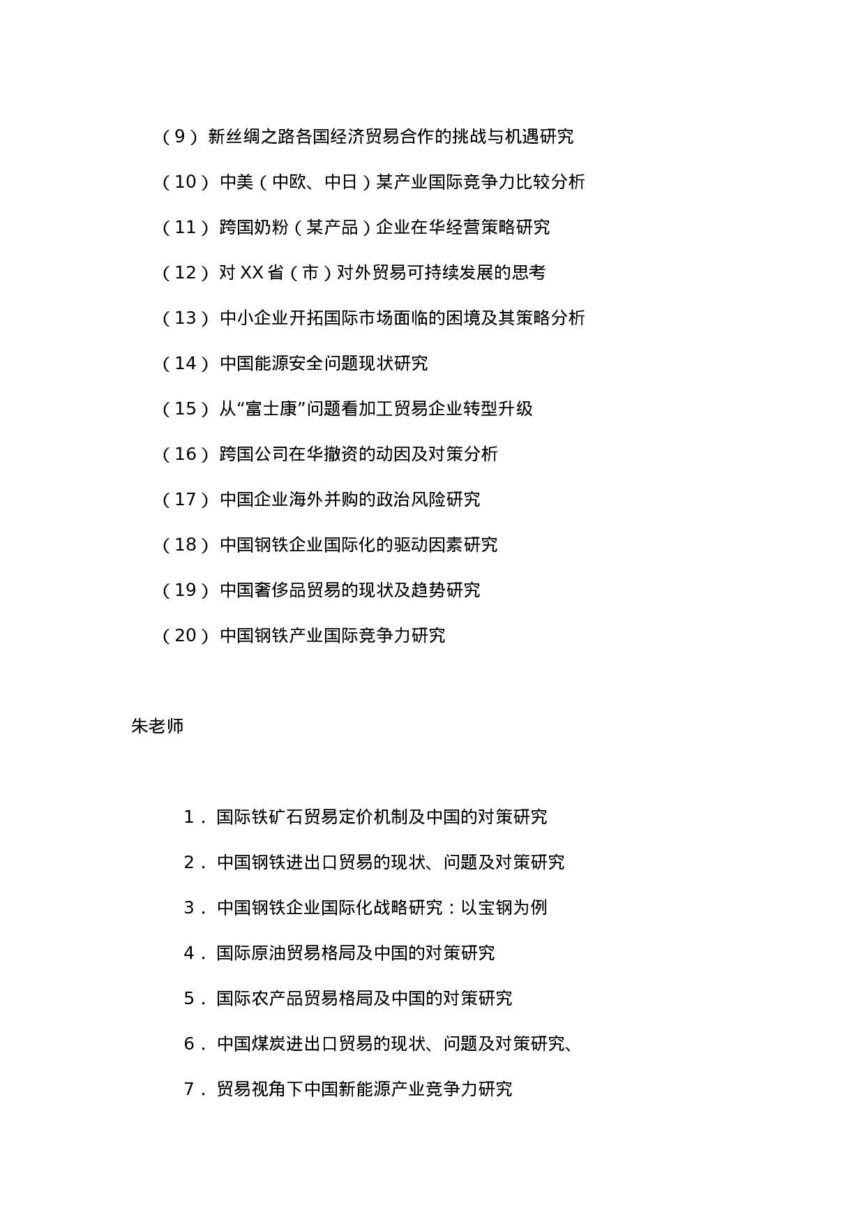 毕业论文选题-国际经济与贸易.docx 第4页