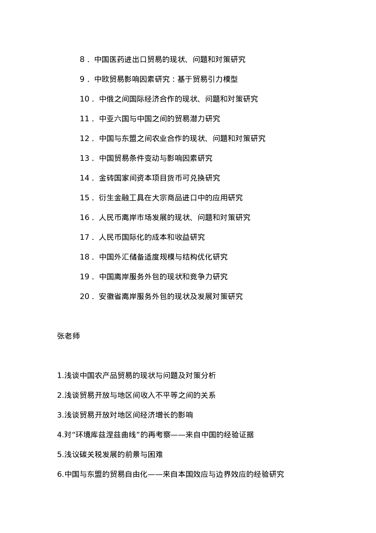 毕业论文选题-国际经济与贸易.docx 第5页